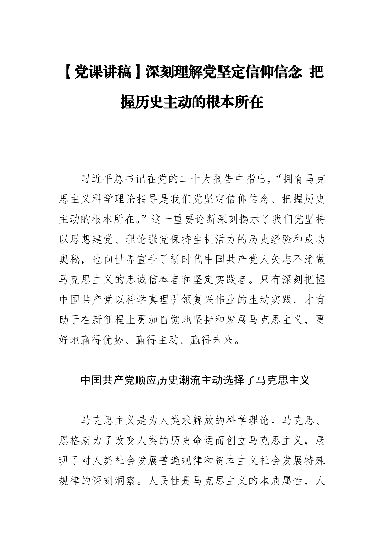 【党课讲稿】深刻理解党坚定信仰信念把握历史主动的根本所在_第1页