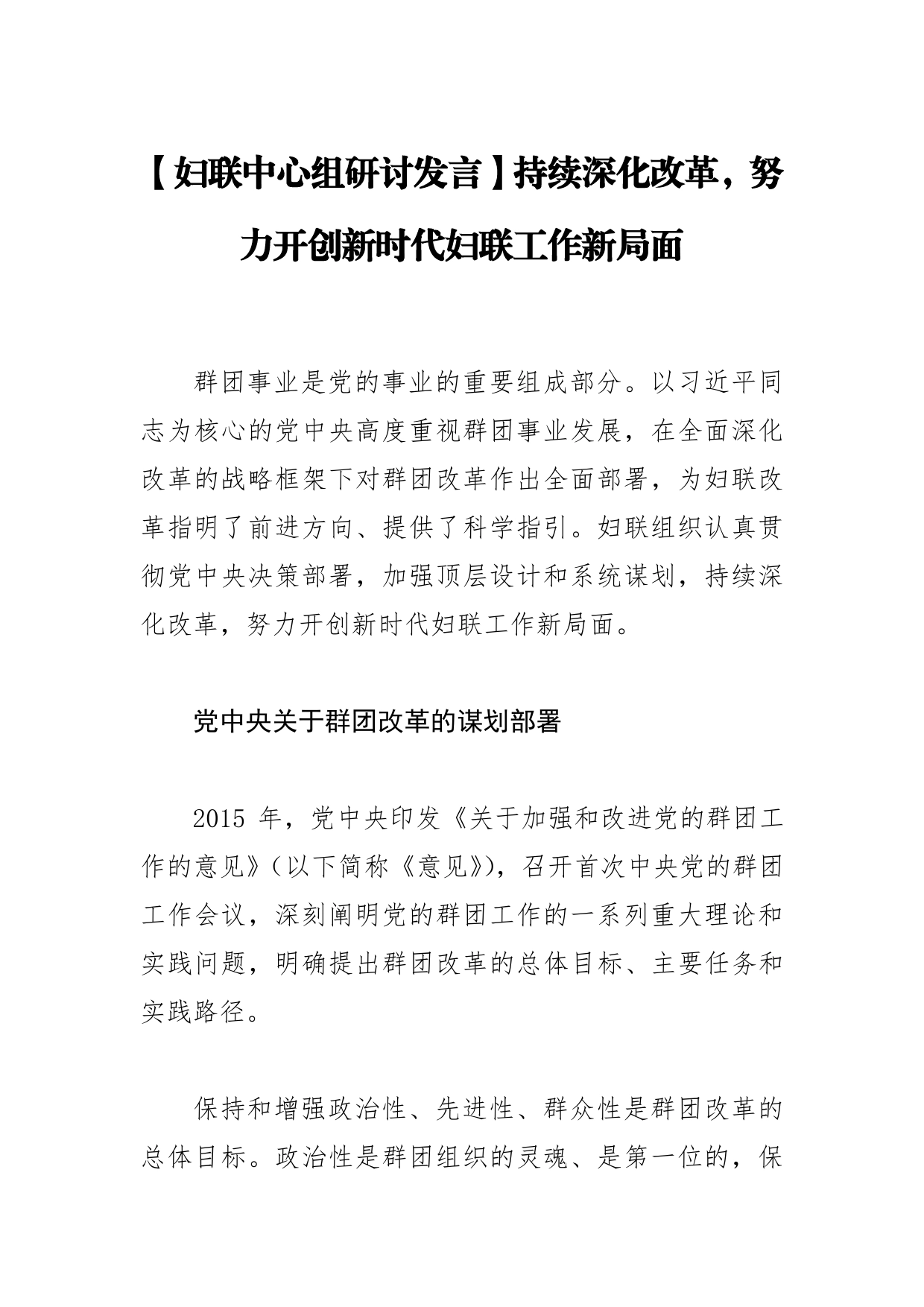 【妇联中心组研讨发言】持续深化改革，努力开创新时代妇联工作新局面_第1页