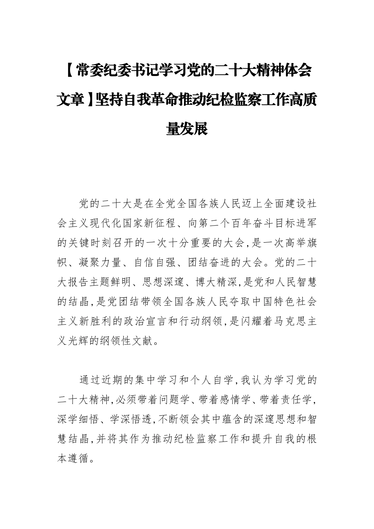 【常委纪委书记学习党的二十大精神体会文章】坚持自我革命推动纪检监察工作高质量发展_第1页