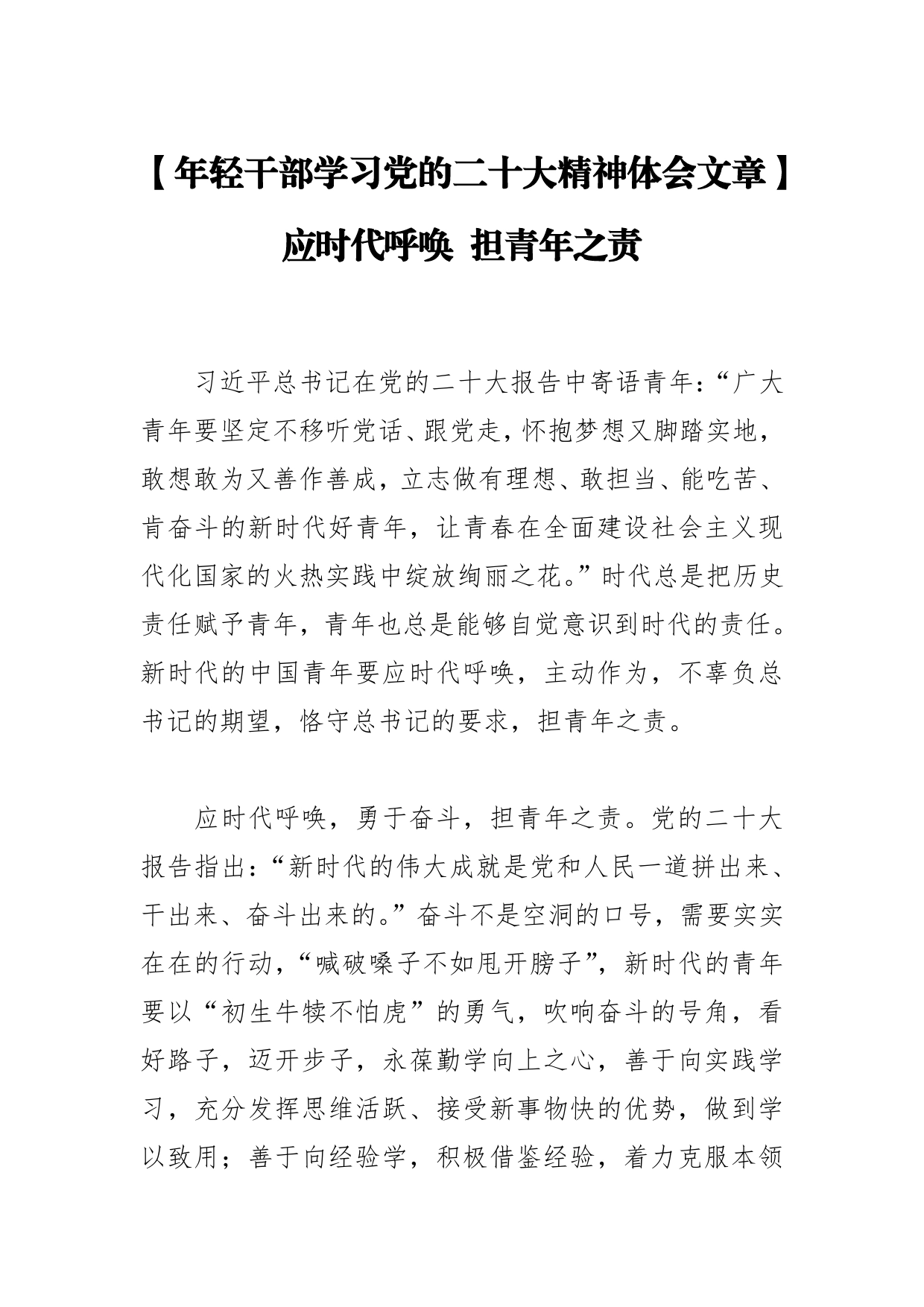 【年轻干部学习党的二十大精神体会文章】应时代呼唤担青年之责_第1页