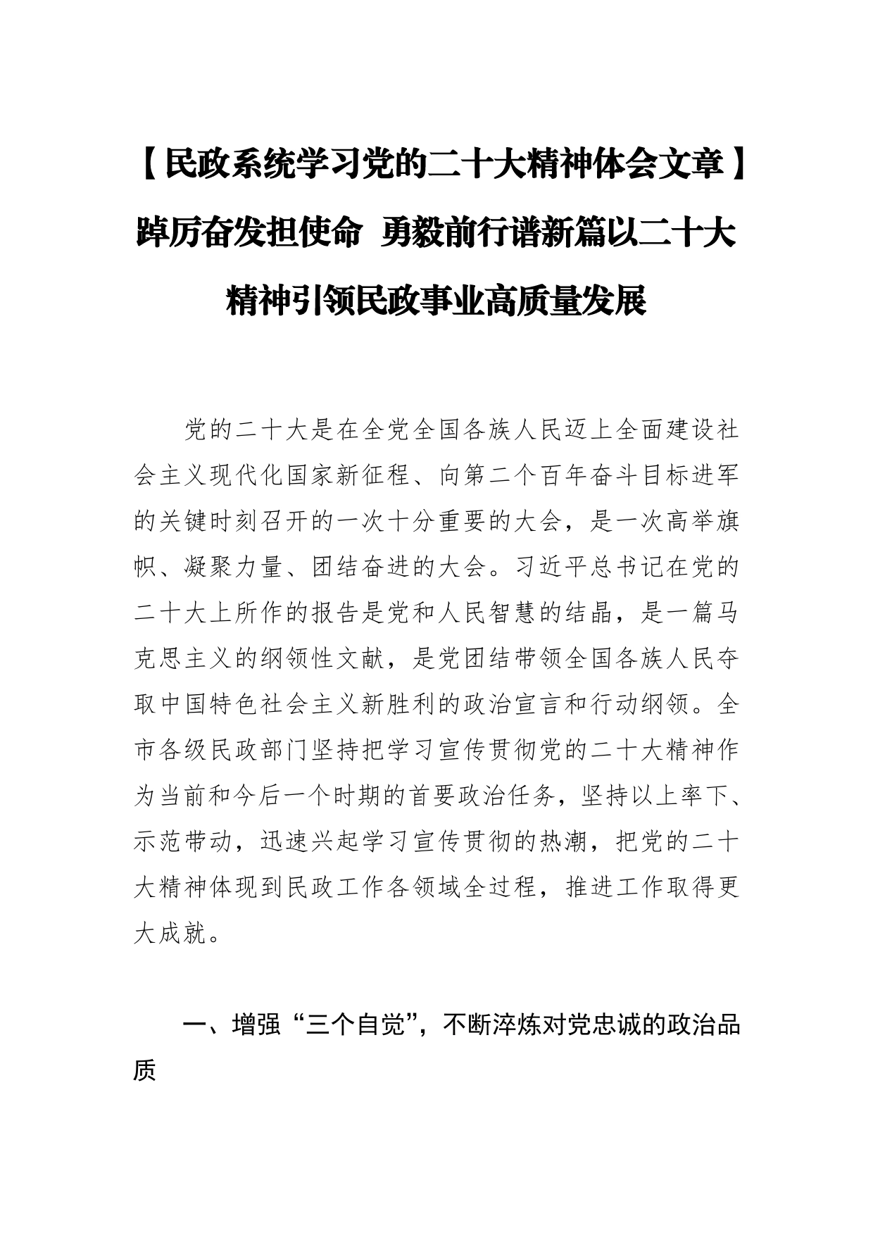 【民政系统学习党的二十大精神体会文章】踔厉奋发担使命勇毅前行谱新篇以二十大精神引领民政事业高质量发展_第1页