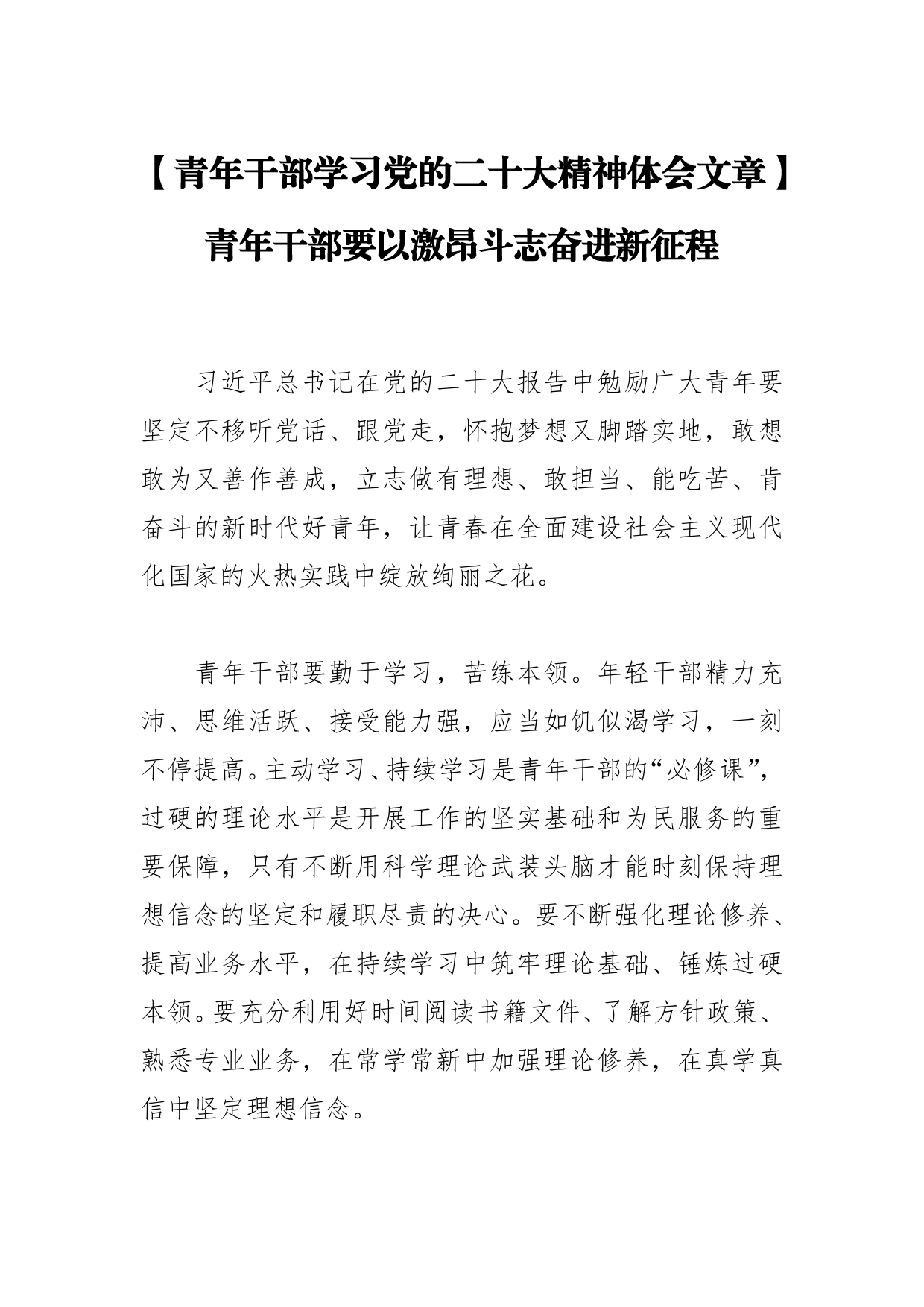 【青年干部学习党的二十大精神体会文章】青年干部要以激昂斗志奋进新征程_第1页