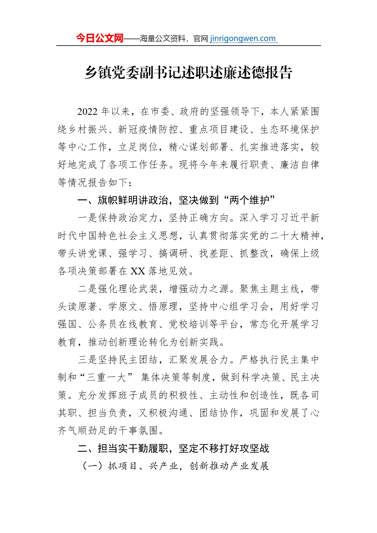 乡镇党委副书记述职述廉述德报告_第1页