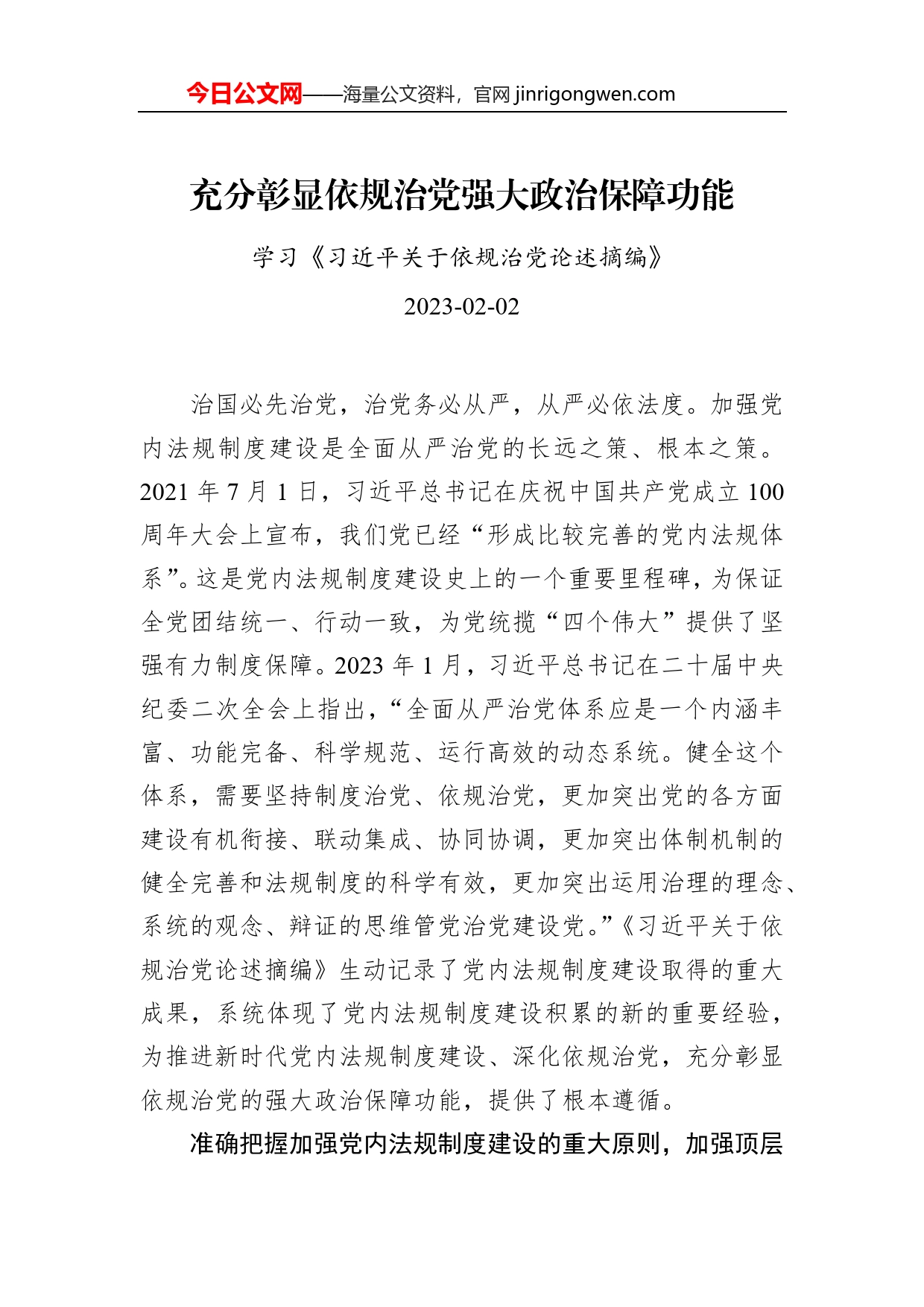 充分彰显依规治党强大政治保障功能_第1页