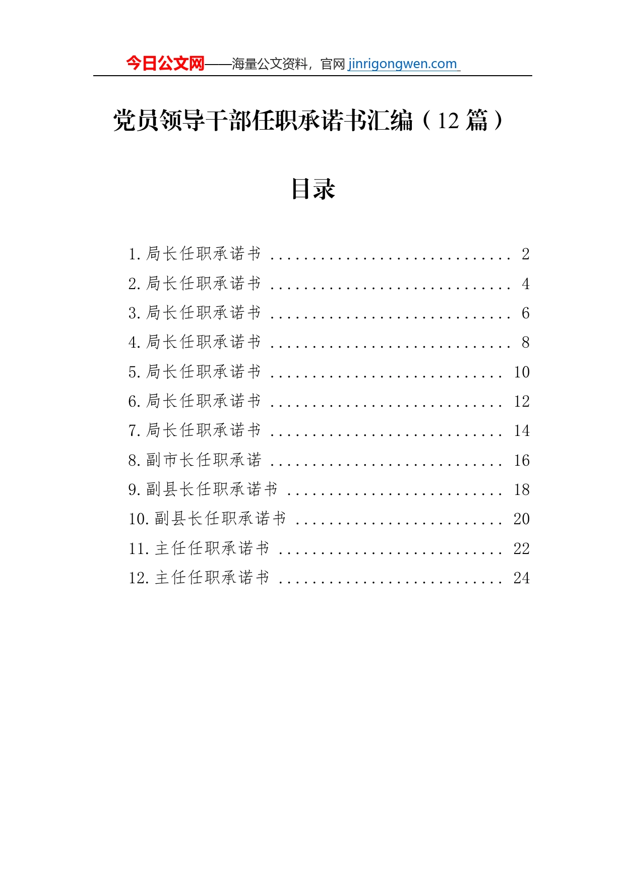 党员领导干部任职承诺书汇编（12篇）_第1页