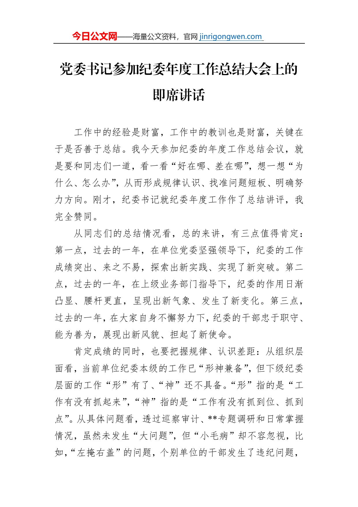 党委书记参加纪委年度工作总结大会上的即席讲话_第1页