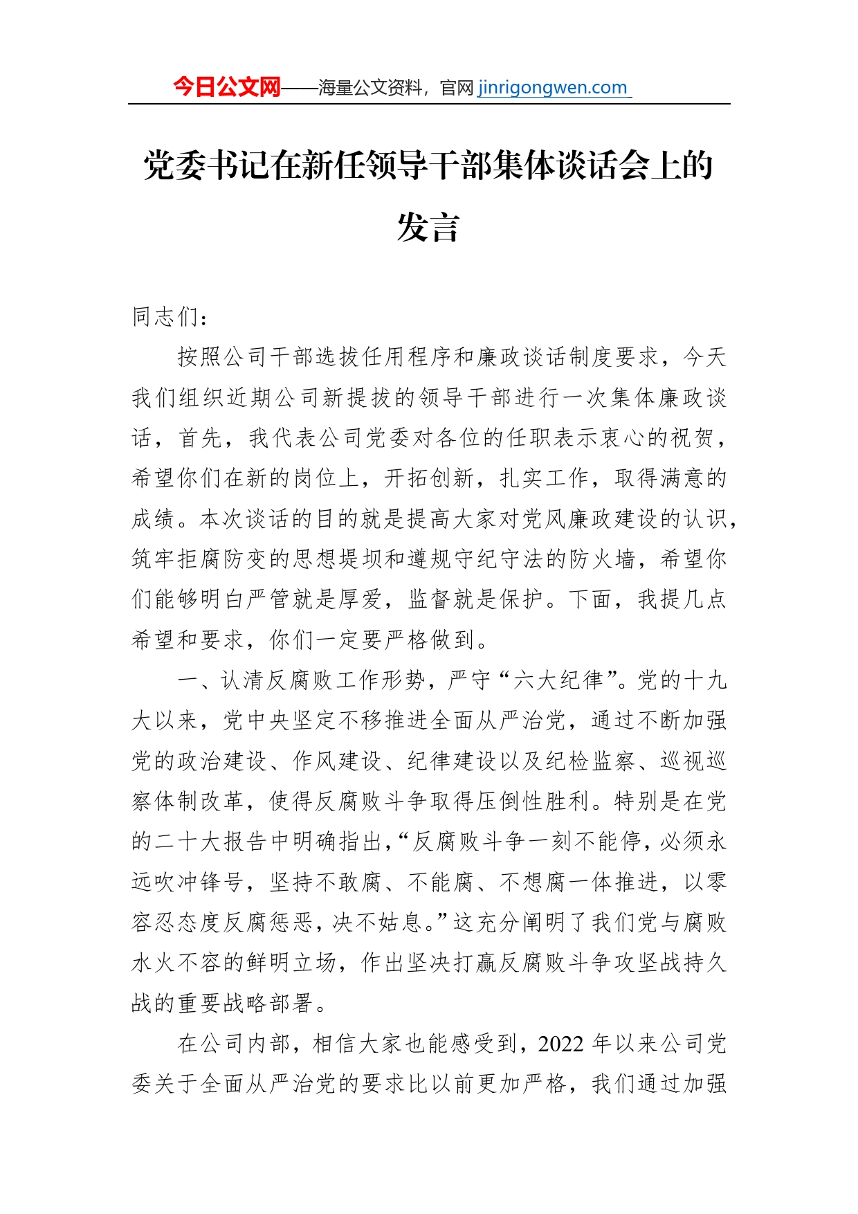 党委书记在新任领导干部集体谈话会上的发言_第1页