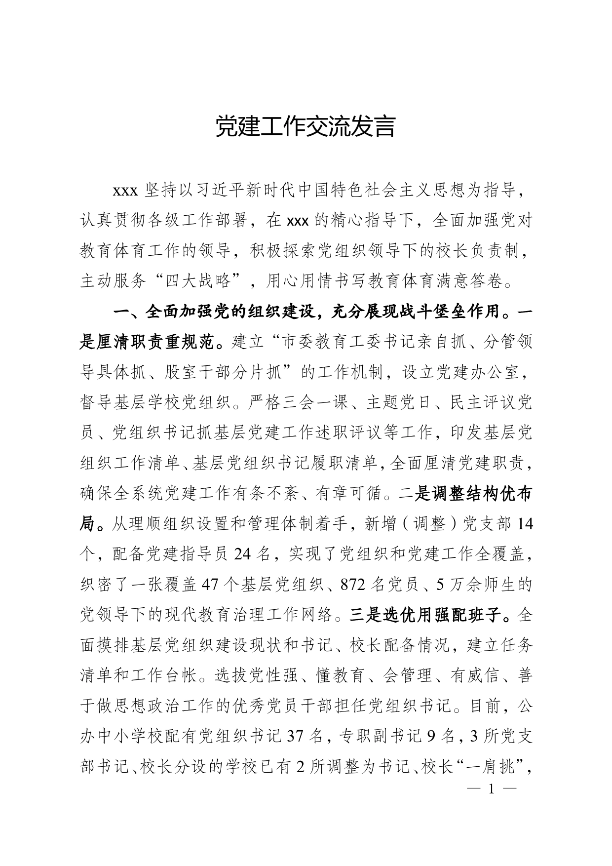党建工作交流发言_第1页