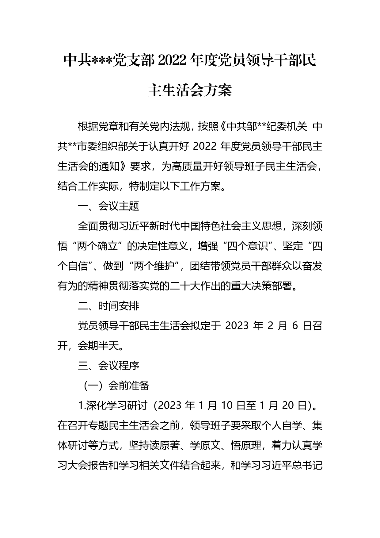 党支部2022年度党员领导干部民主生活会方案_第1页