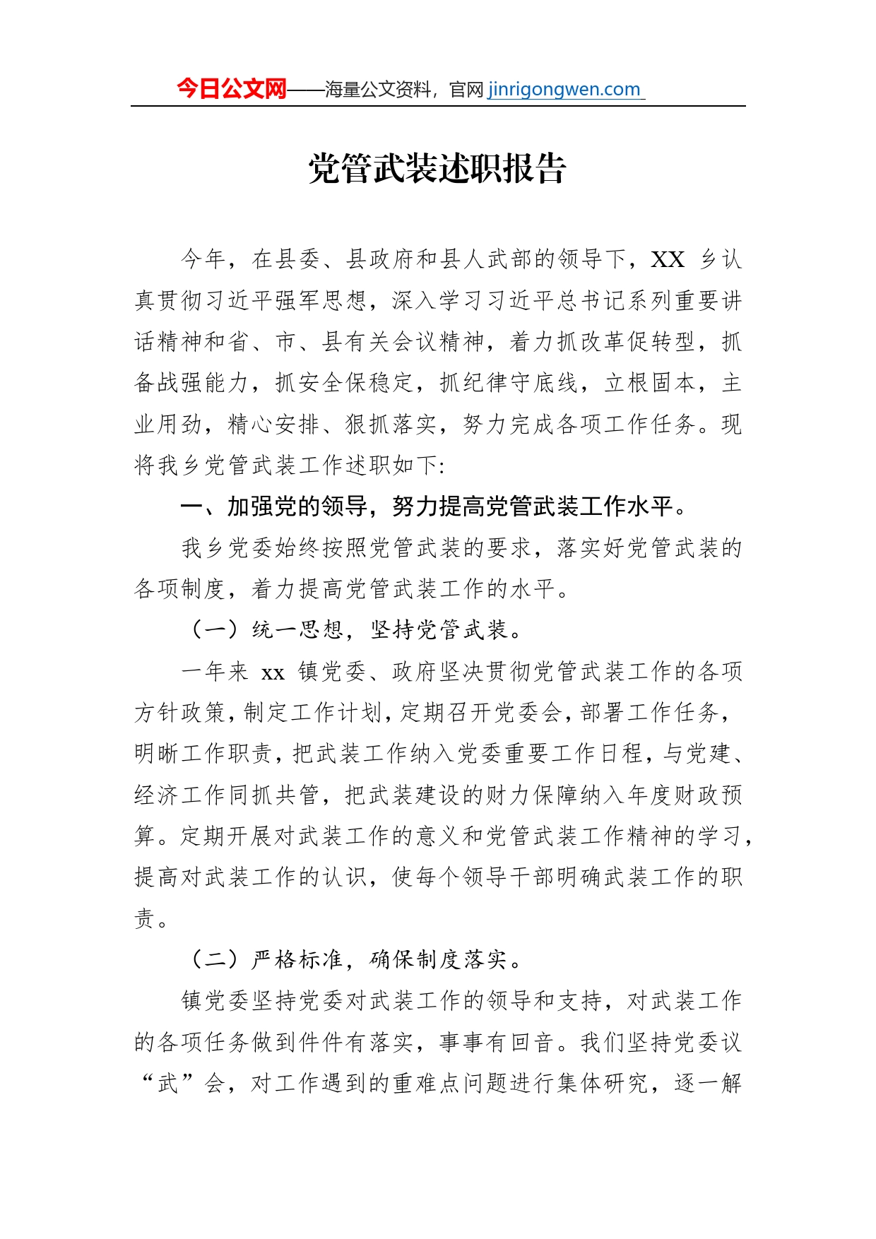 党管武装述职报告_第1页