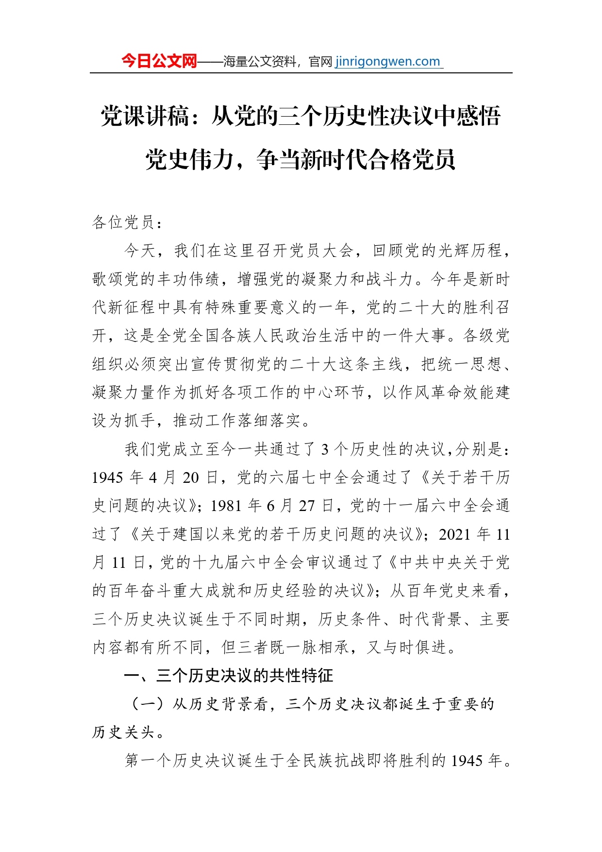 党课讲稿：从党的三个历史性决议中感悟党史伟力，争当新时代合格党员_第1页