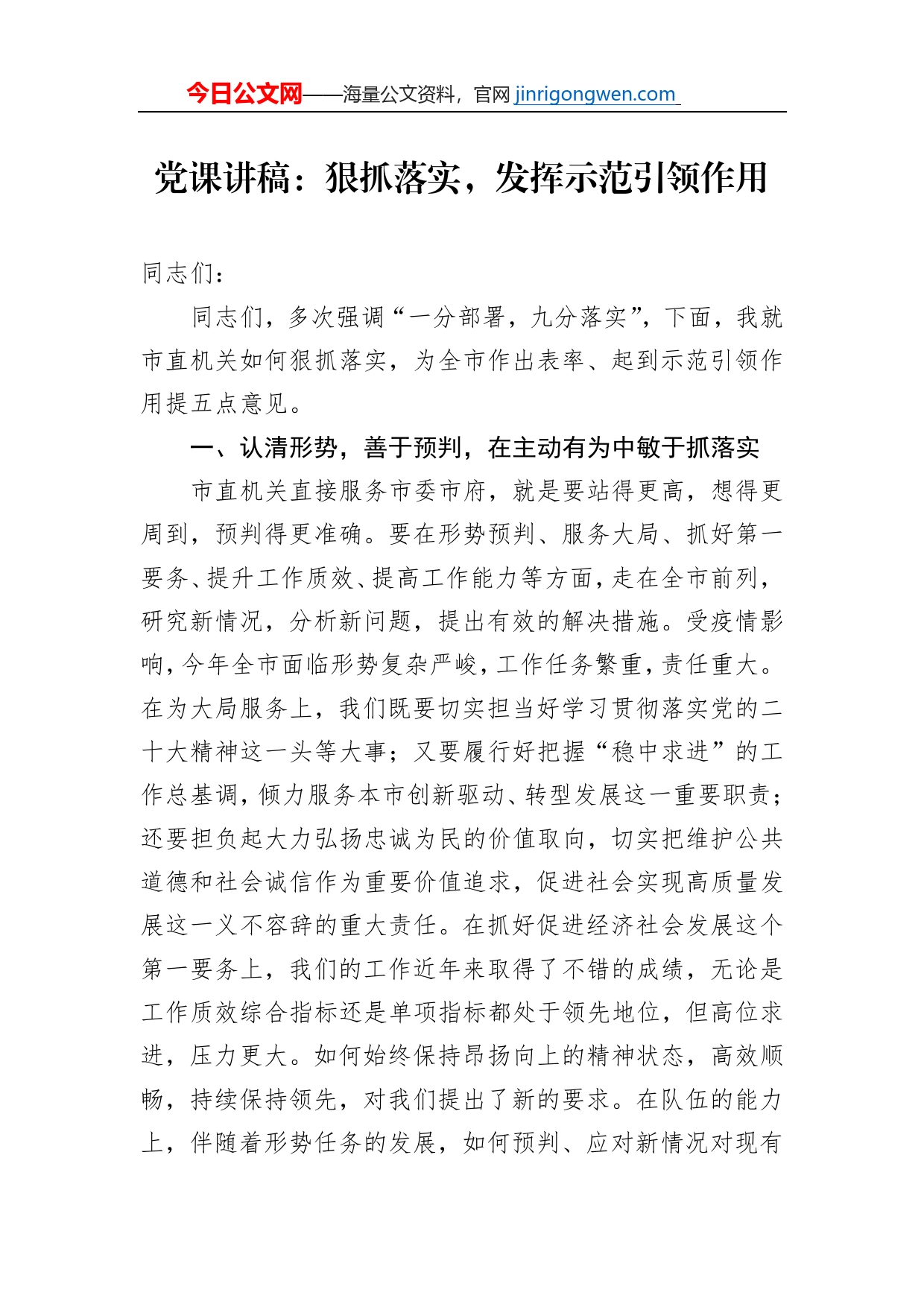 党课讲稿：狠抓落实，发挥示范引领作用_第1页