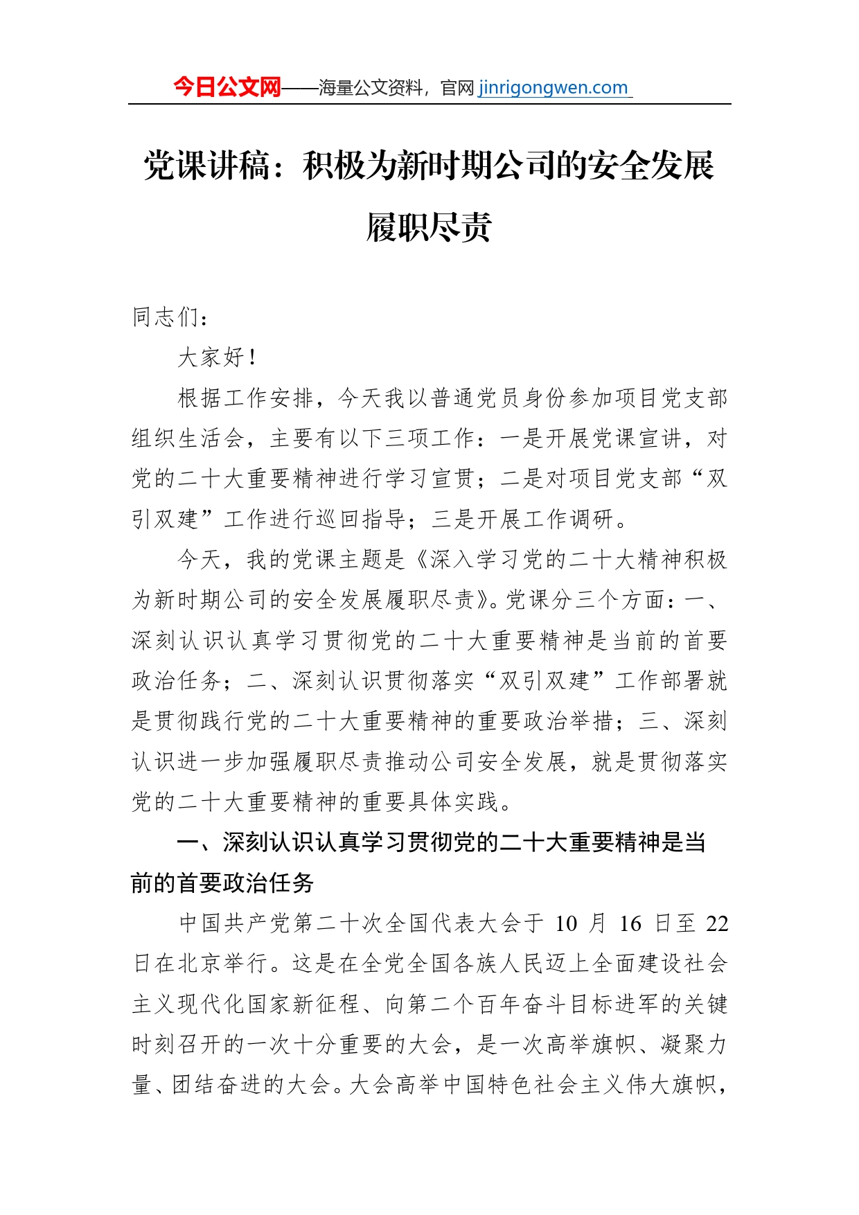 党课讲稿：积极为新时期公司的安全发展履职尽责_第1页