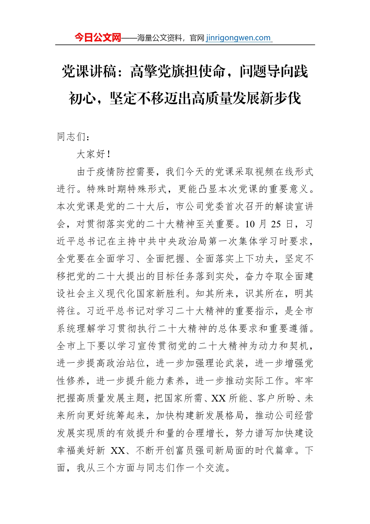 党课讲稿：高擎党旗担使命，问题导向践初心，坚定不移迈出高质量发展新步伐_第1页