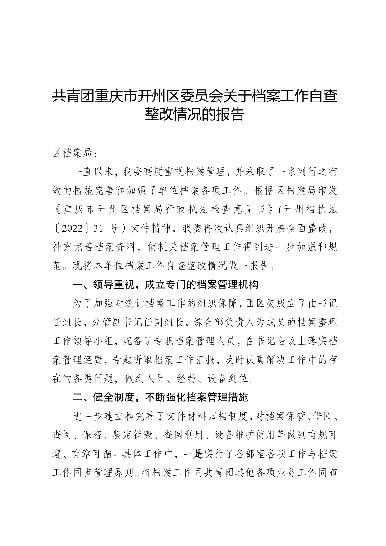 共青团重庆市开州区委员会关于档案工作自查整改情况的报告_第1页