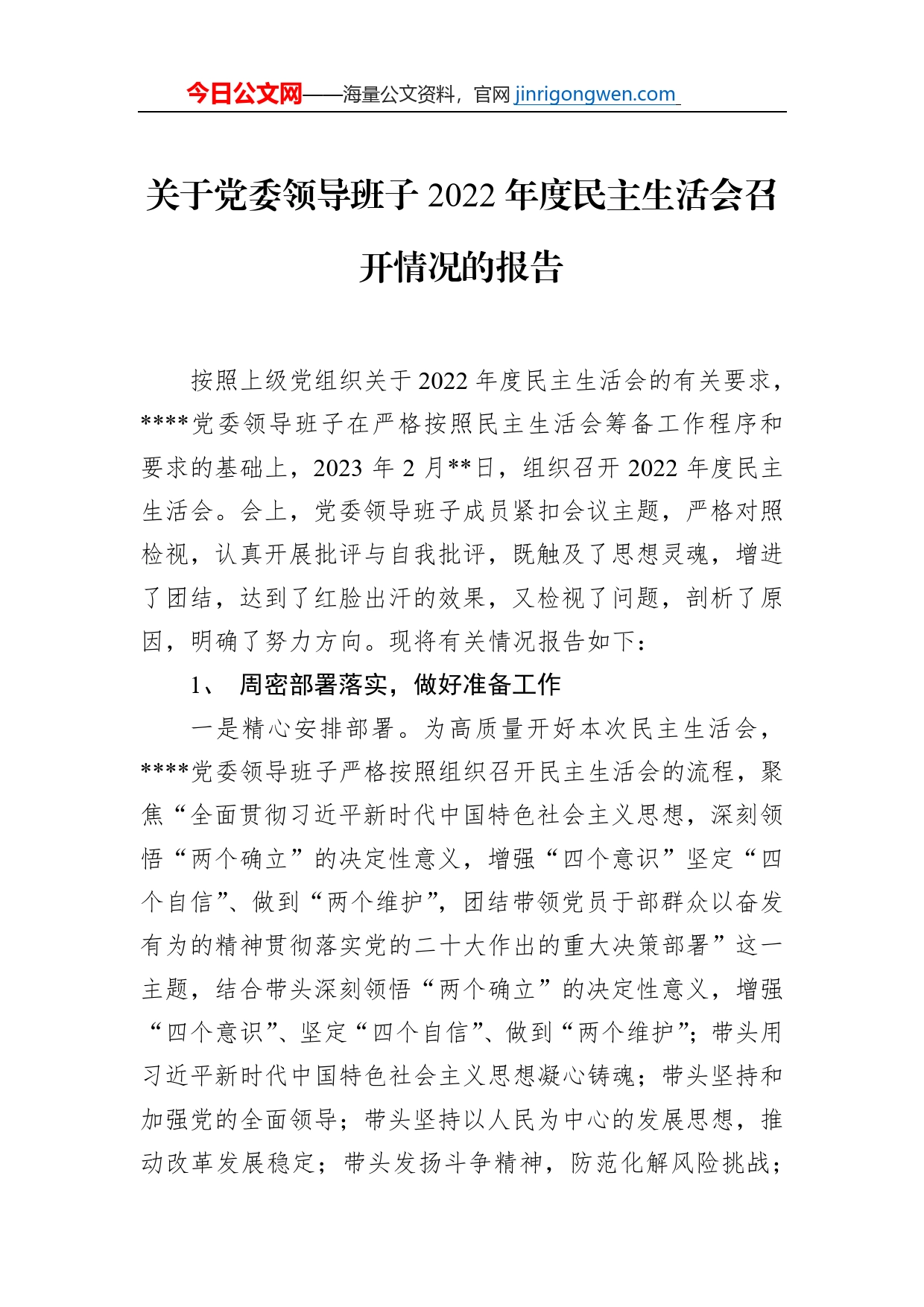 关于党委领导班子2022年度民主生活会召开情况的报告_第1页