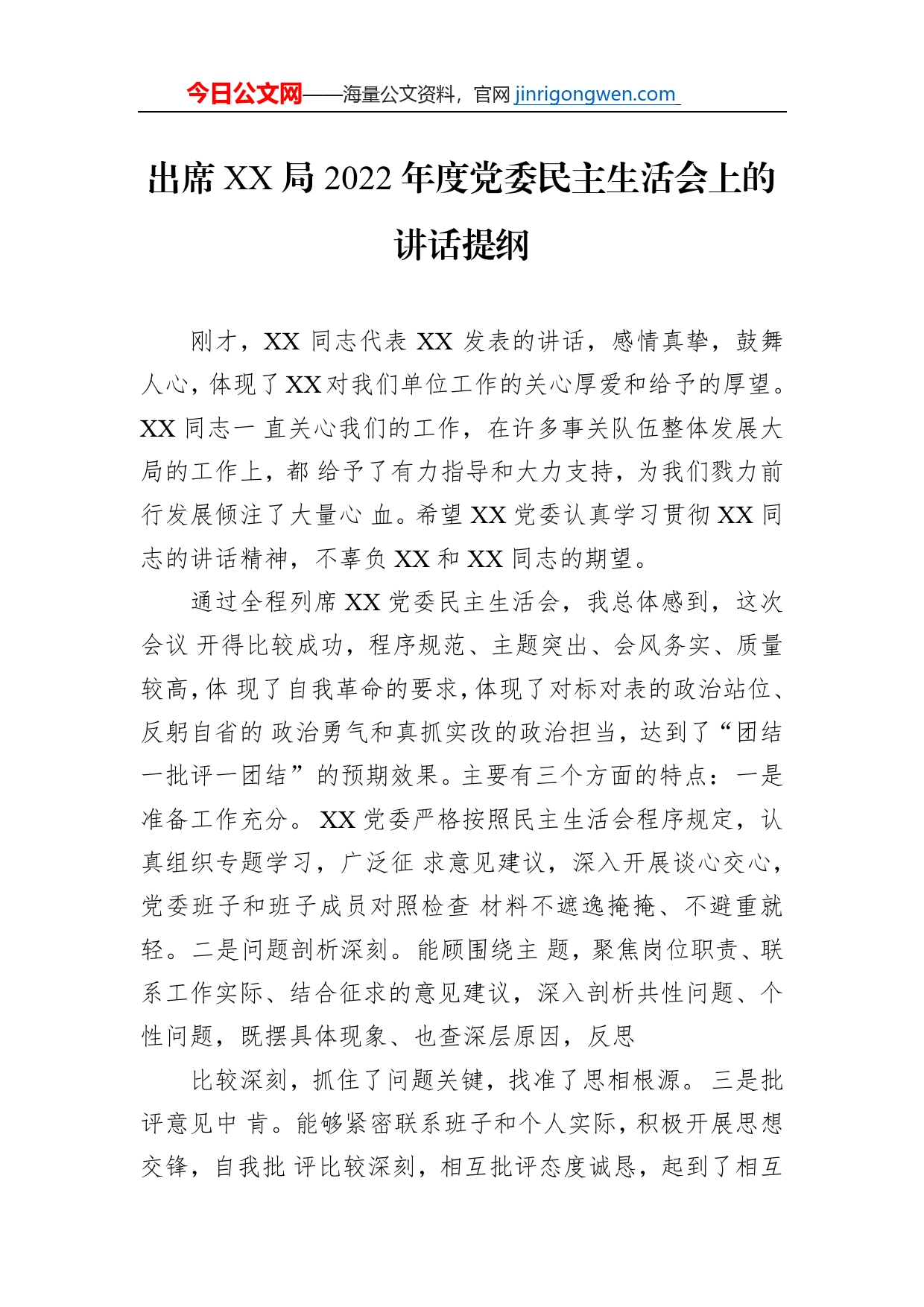 出席XX局2022年度党委民主生活会上的讲话提纲_第1页