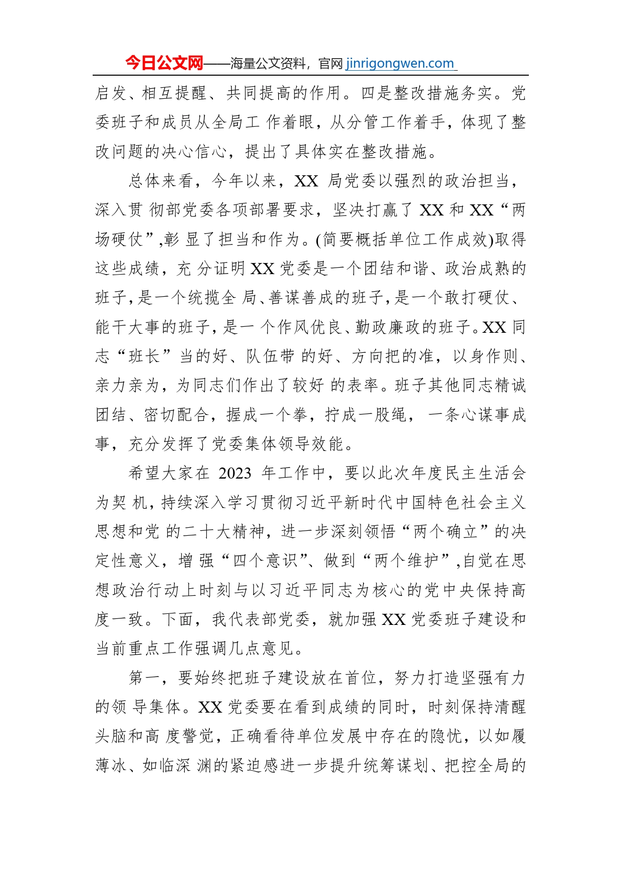 出席XX局2022年度党委民主生活会上的讲话提纲_第2页