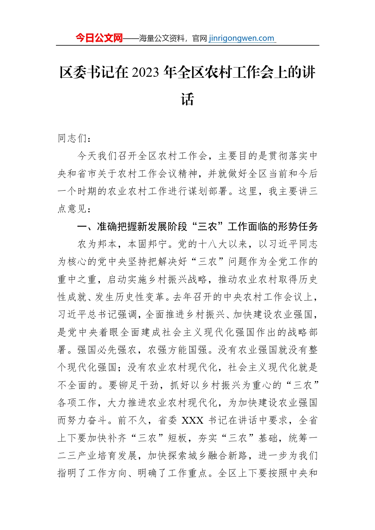 区委书记在2023年全区农村工作会上的讲话_第1页