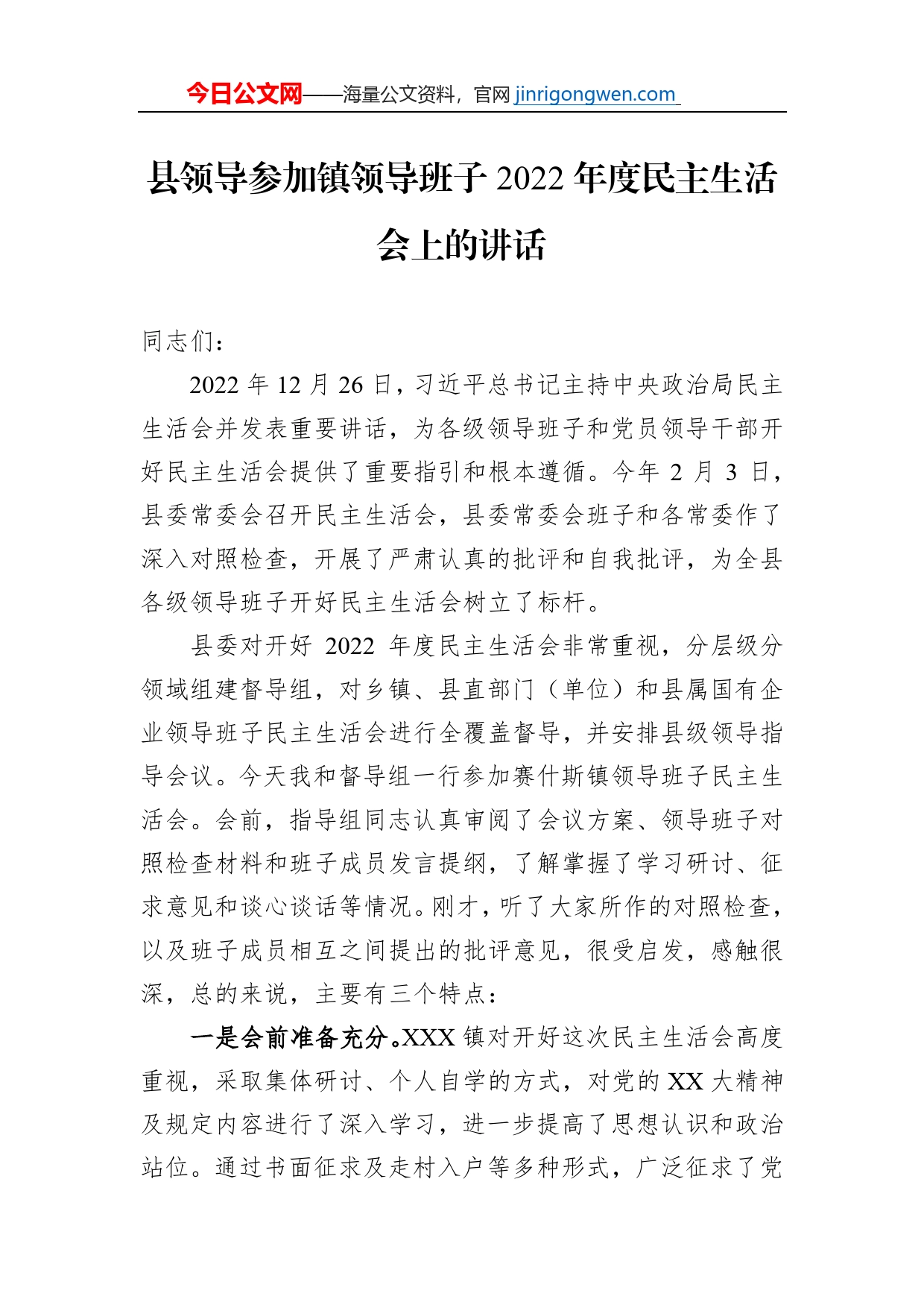 县领导参加镇领导班子2022年度民主生活会上的讲话_第1页