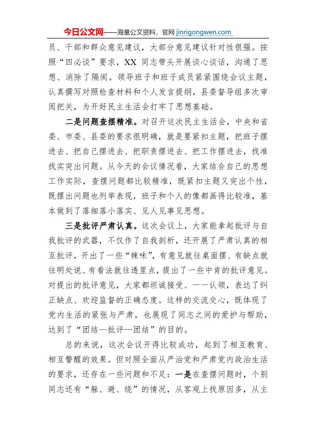 县领导参加镇领导班子2022年度民主生活会上的讲话_第2页