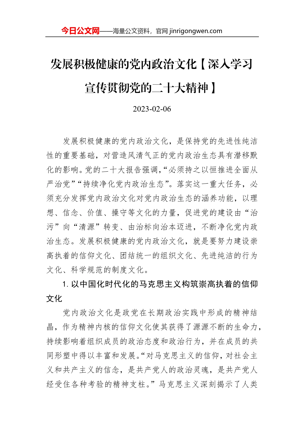 发展积极健康的党内政治文化【深入学习宣传贯彻党的二十大精神】_第1页