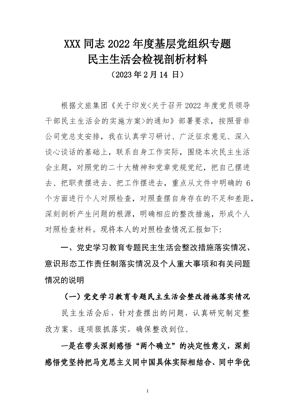 国企XXX同志2022年度基层党组织专题民主生活会检视剖析材料_第1页