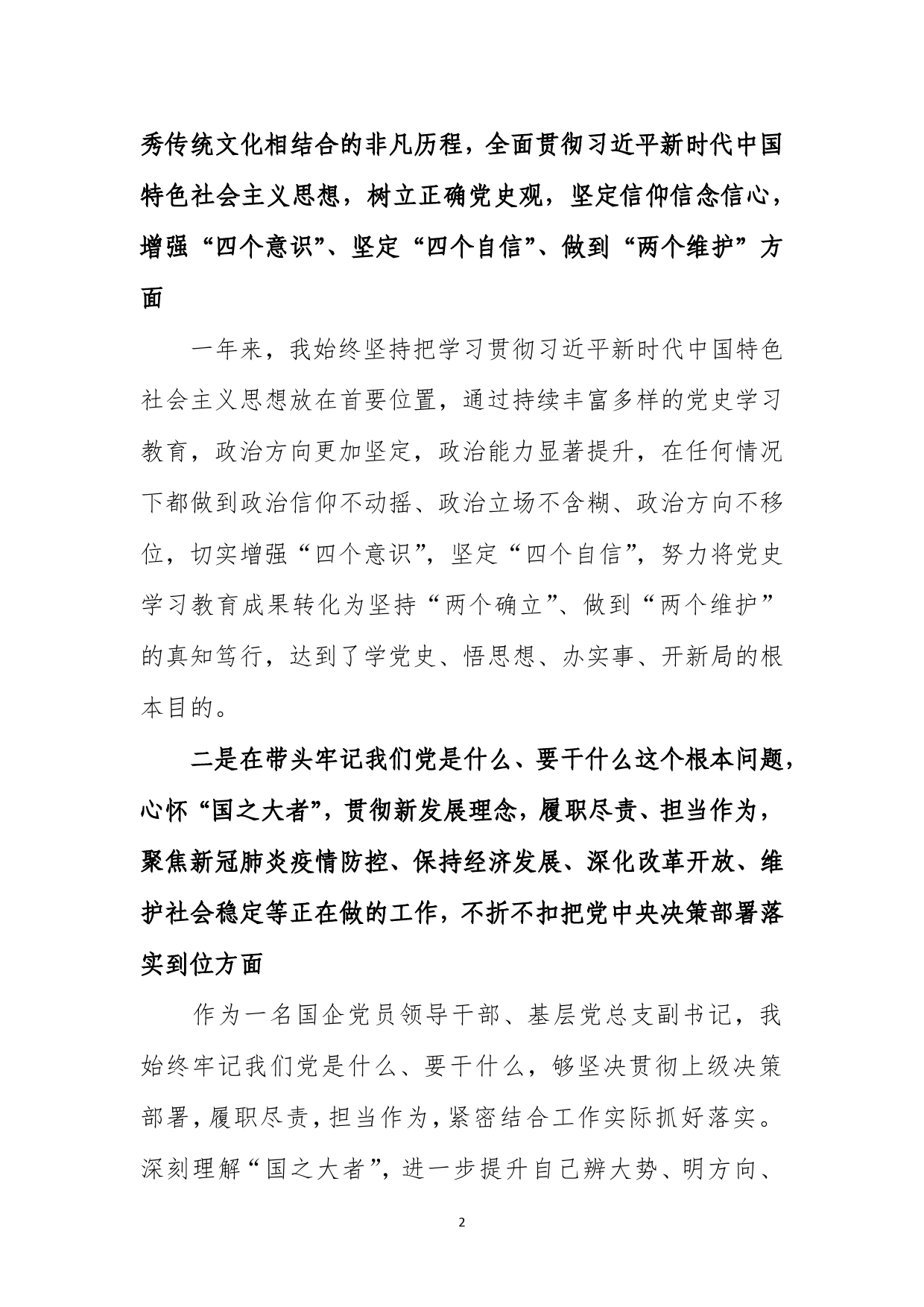 国企XXX同志2022年度基层党组织专题民主生活会检视剖析材料_第2页