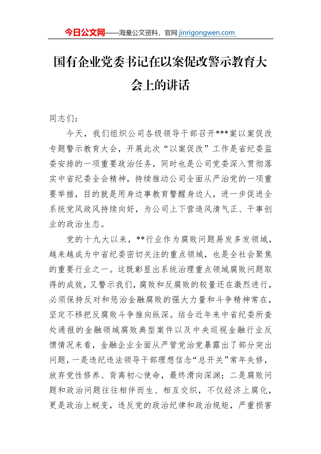 国有企业党委书记在以案促改警示教育大会上的讲话_第1页