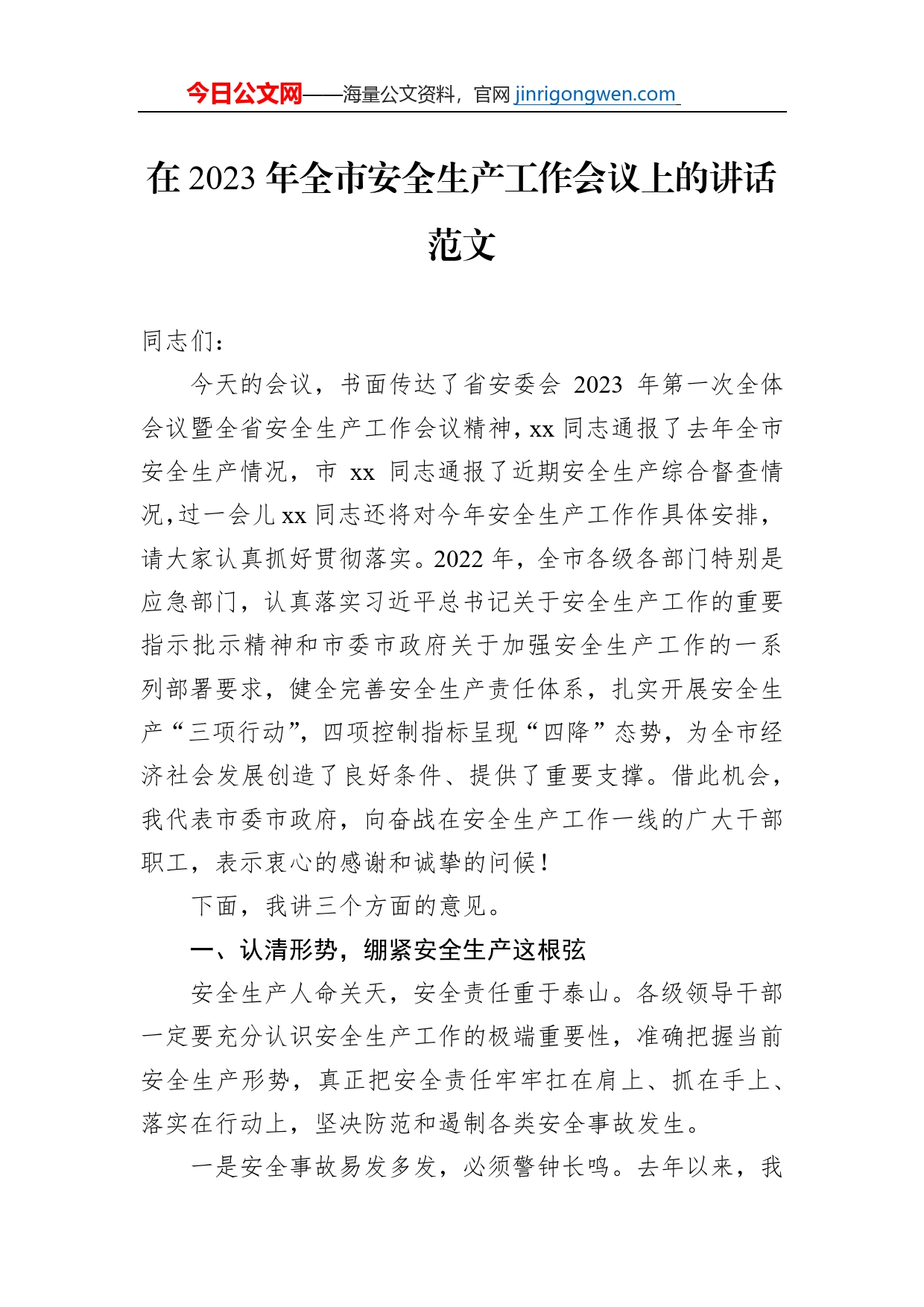在2023年全市安全生产工作会议上的讲话_第1页