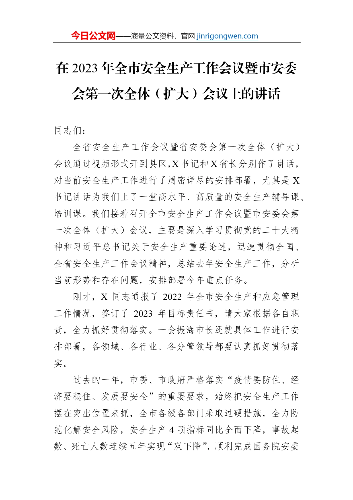 在2023年全市安全生产工作会议暨市安委会第一次全体（扩大）会议上的讲话_第1页