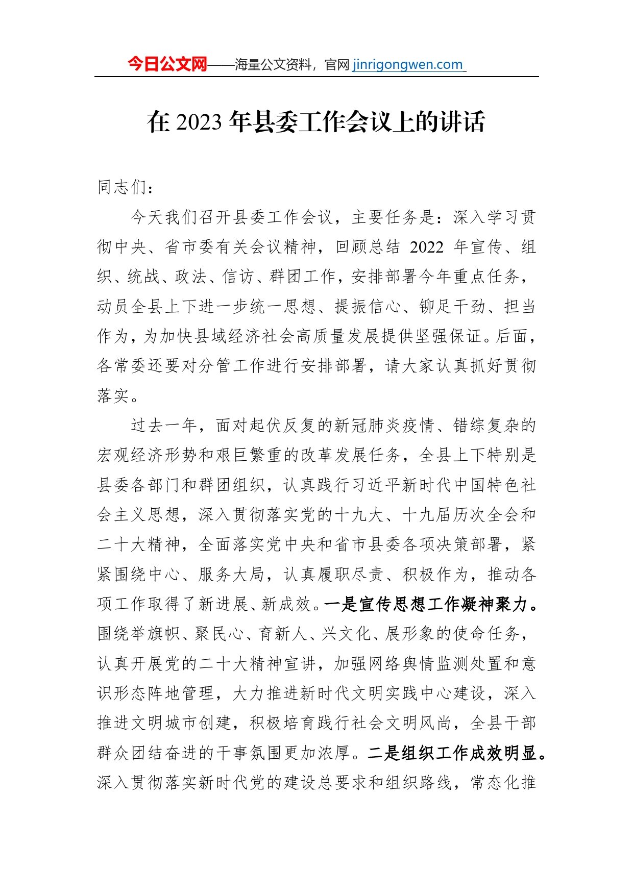 在2023年县委工作会议上的讲话_第1页