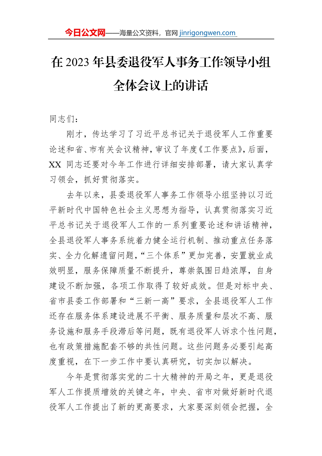 在2023年县委退役军人事务工作领导小组全体会议上的讲话_第1页