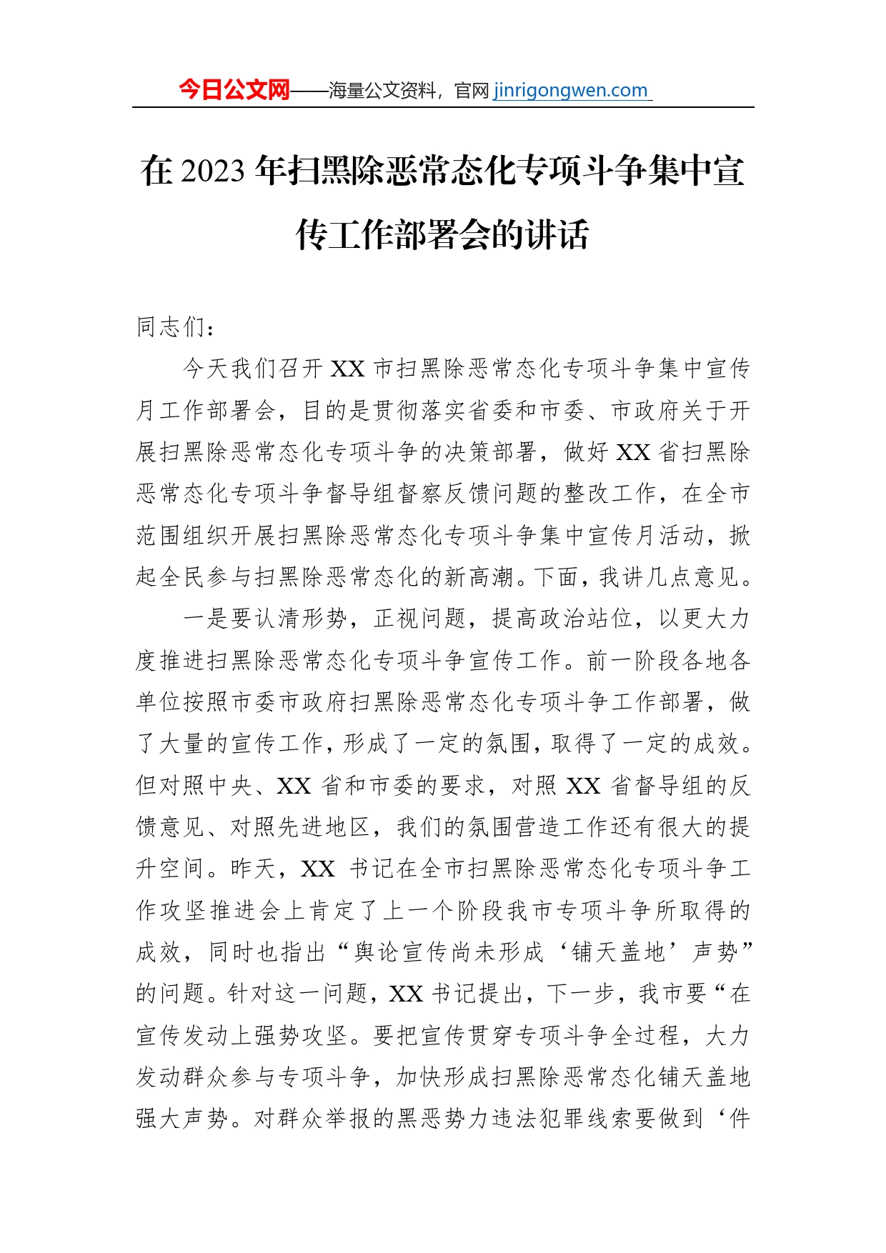 在2023年扫黑除恶常态化专项斗争集中宣传工作部署会的讲话_第1页