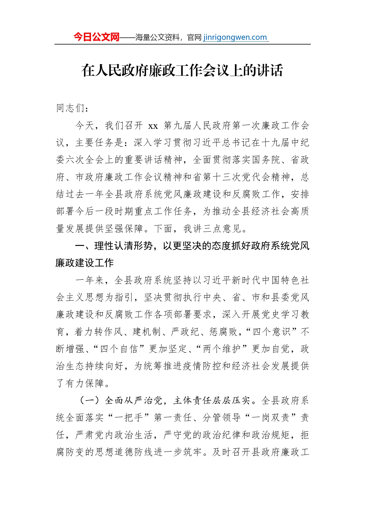 在人民政府廉政工作会议上的讲话_第1页