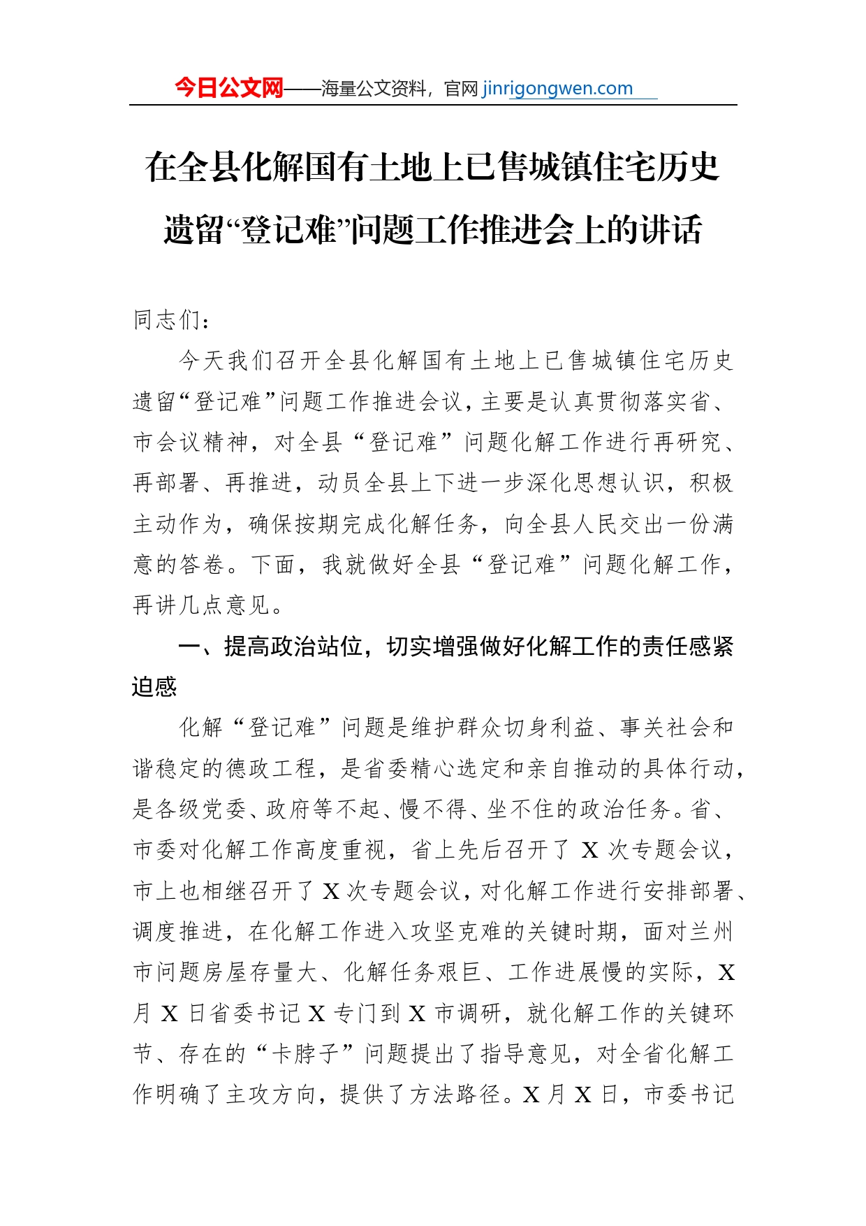 在全县化解国有土地上已售城镇住宅历史遗留“登记难”问题工作推进会上的讲话_第1页