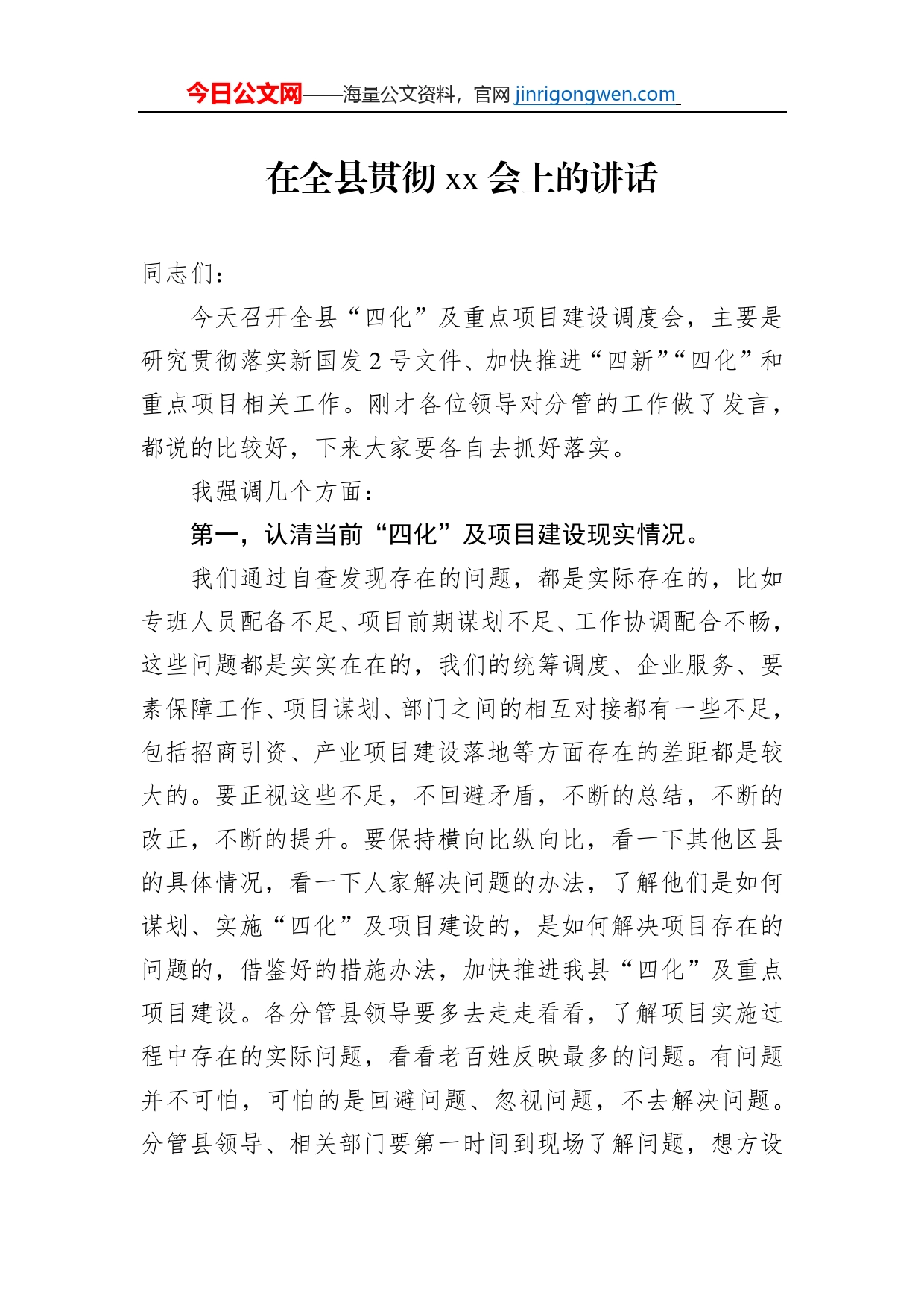 在全县贯彻xx会上的讲话_第1页