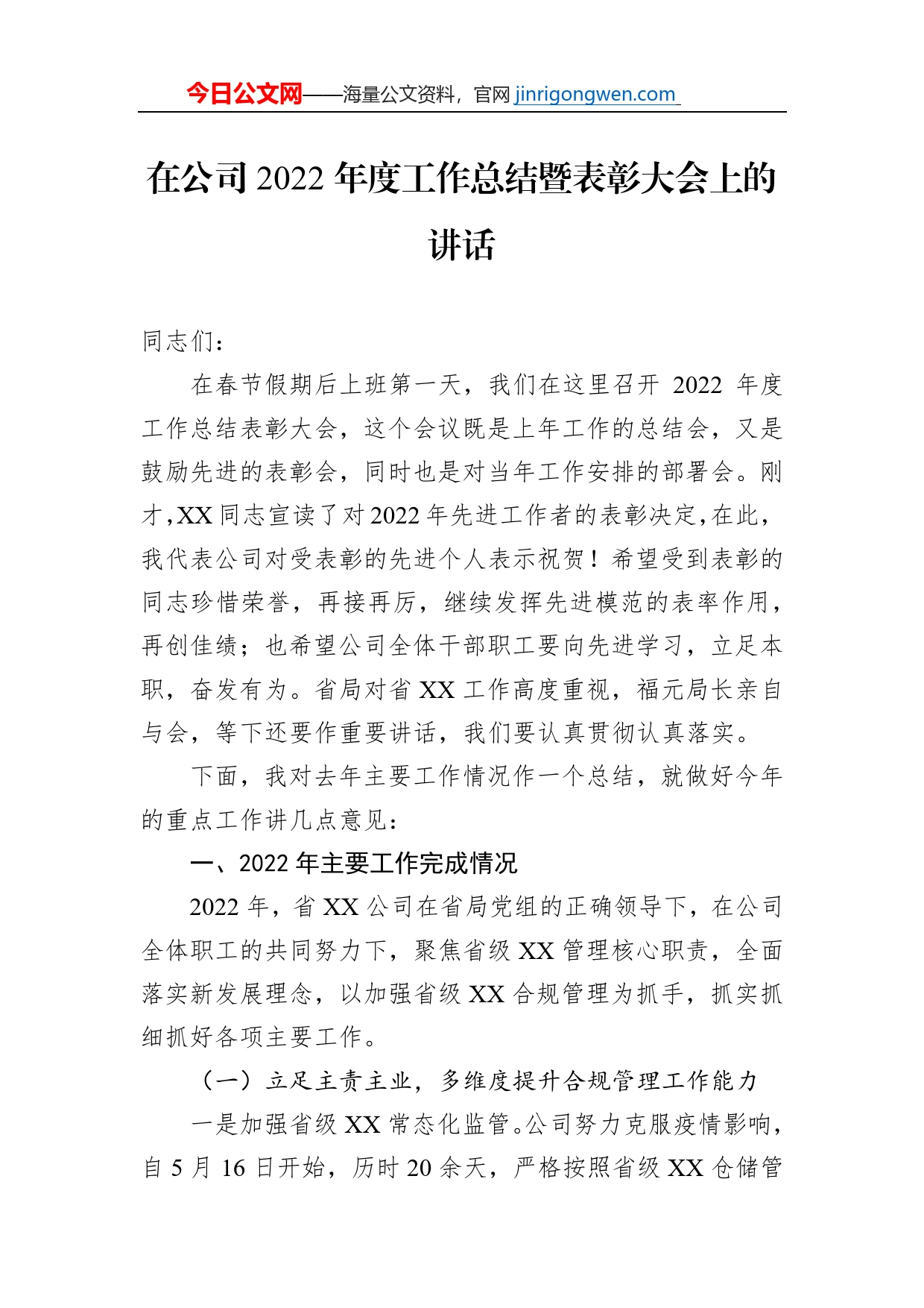 在公司2022年度工作总结暨表彰大会上的讲话_第1页