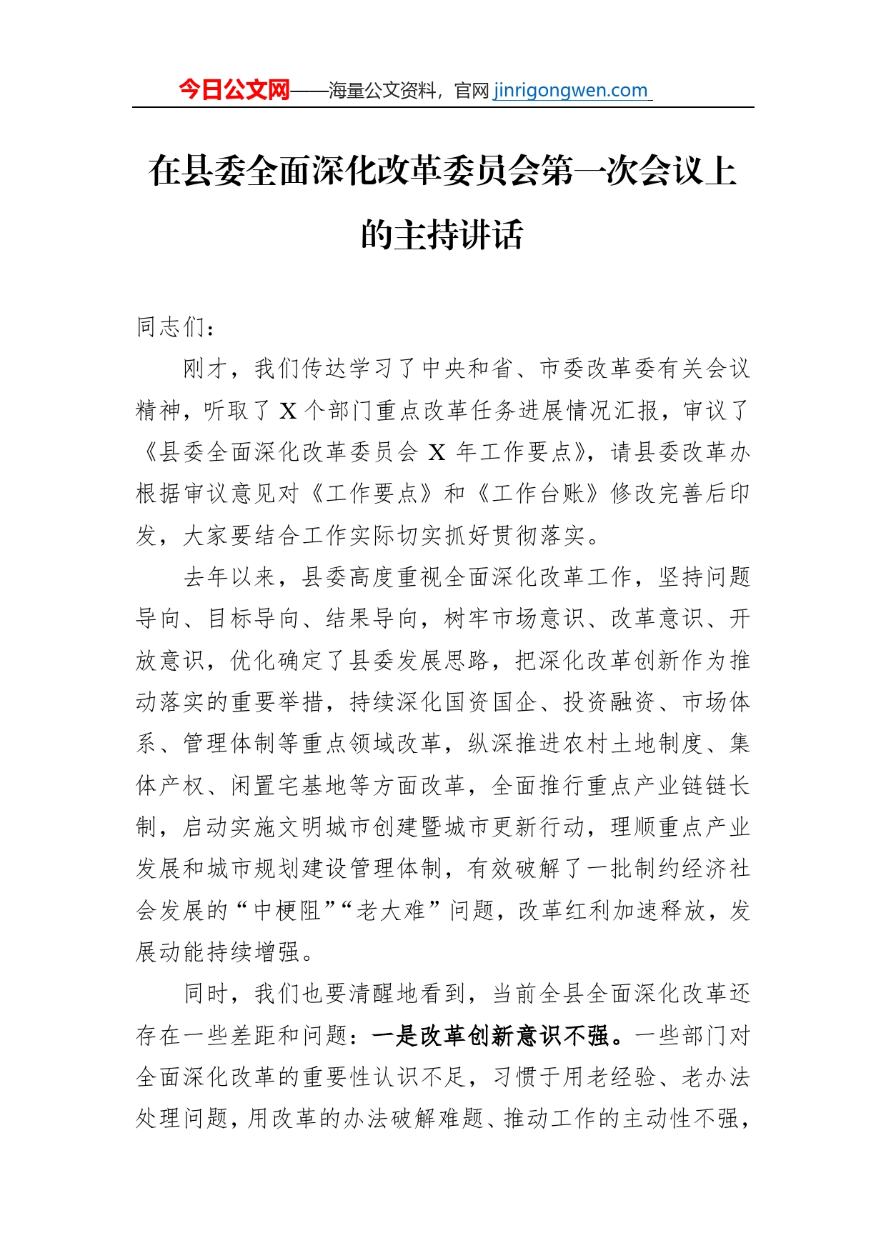 在县委全面深化改革委员会第一次会议上的主持讲话_第1页