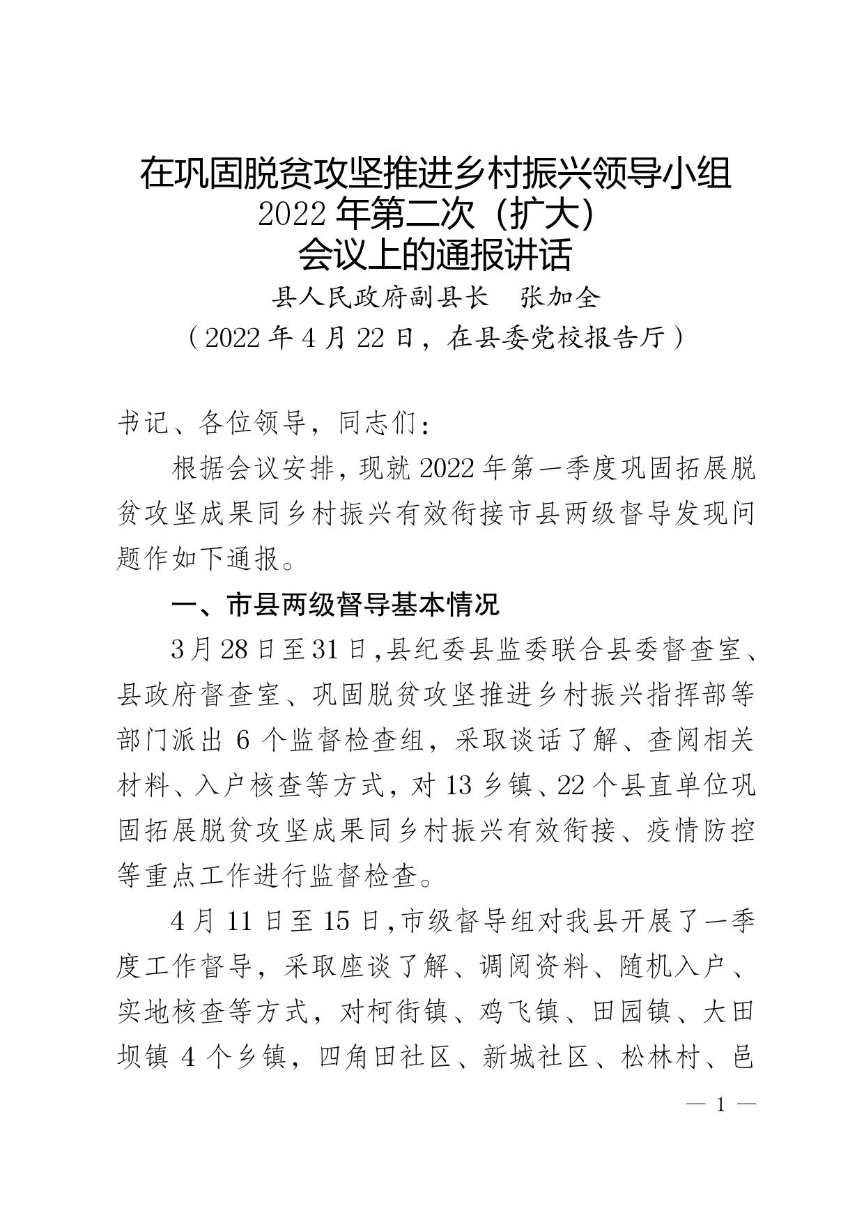 在巩固脱贫攻坚推进乡村振兴领导小组2022年第二次（扩大）会议上的通报讲话_第1页