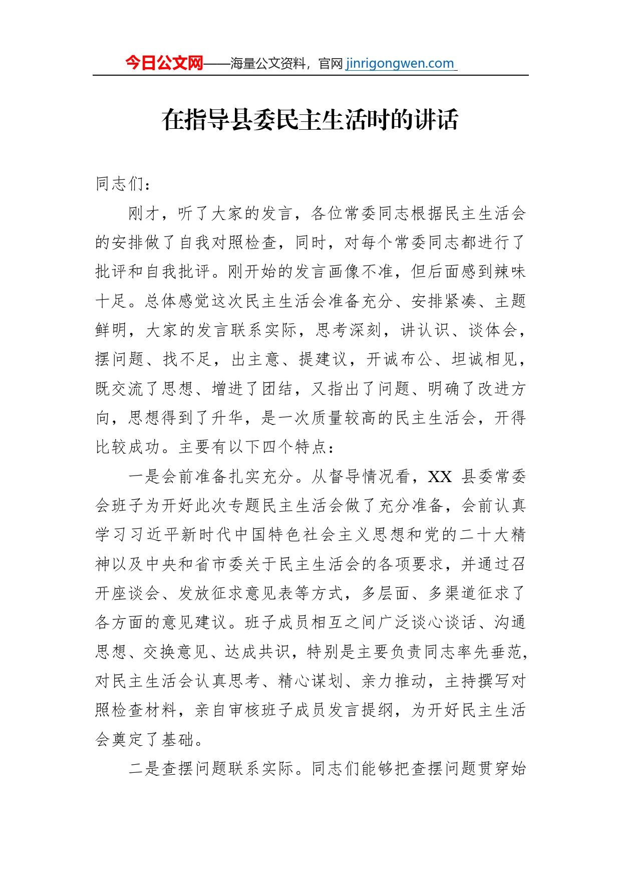 在指导县委民主生活时的讲话_第1页