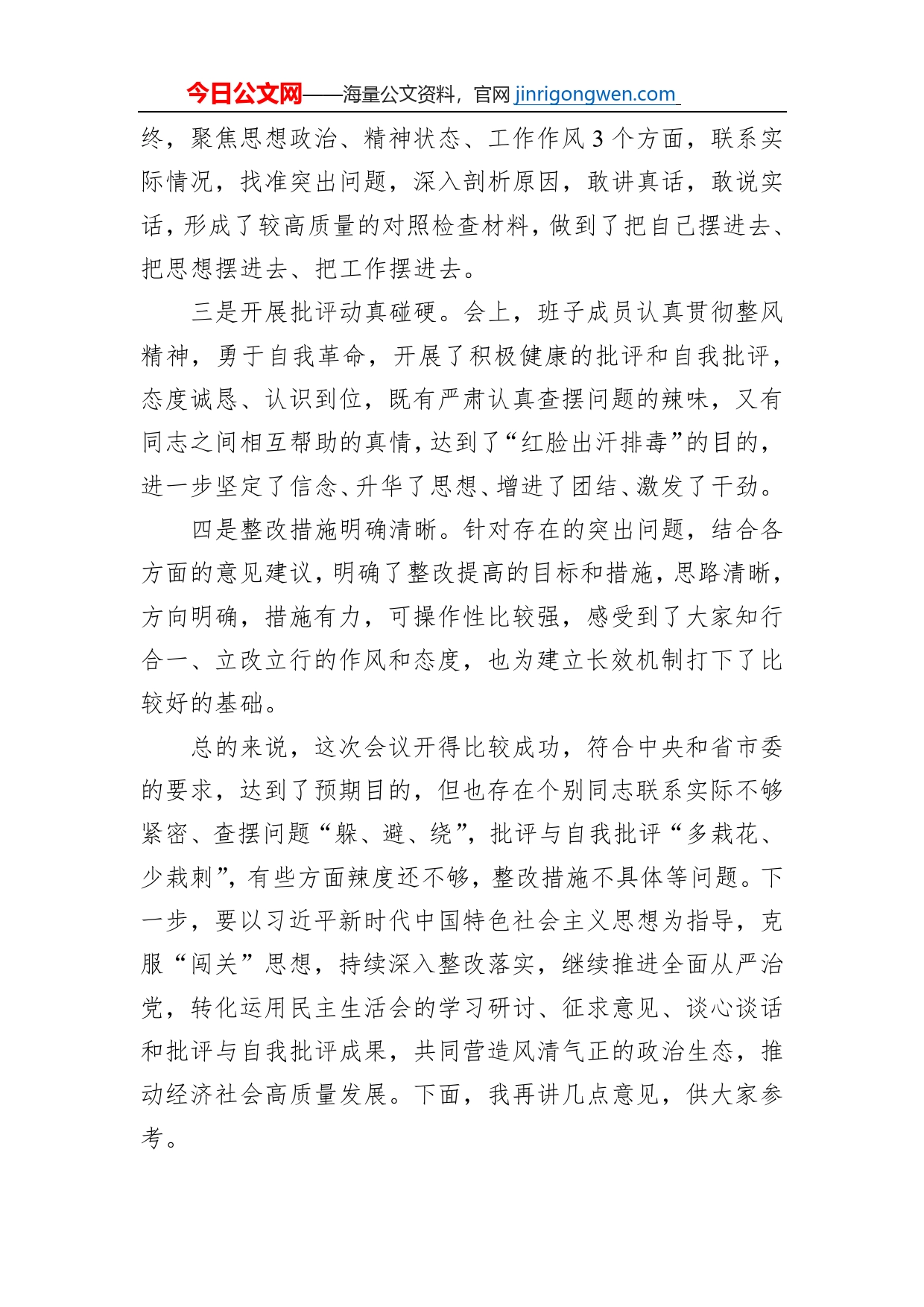 在指导县委民主生活时的讲话_第2页