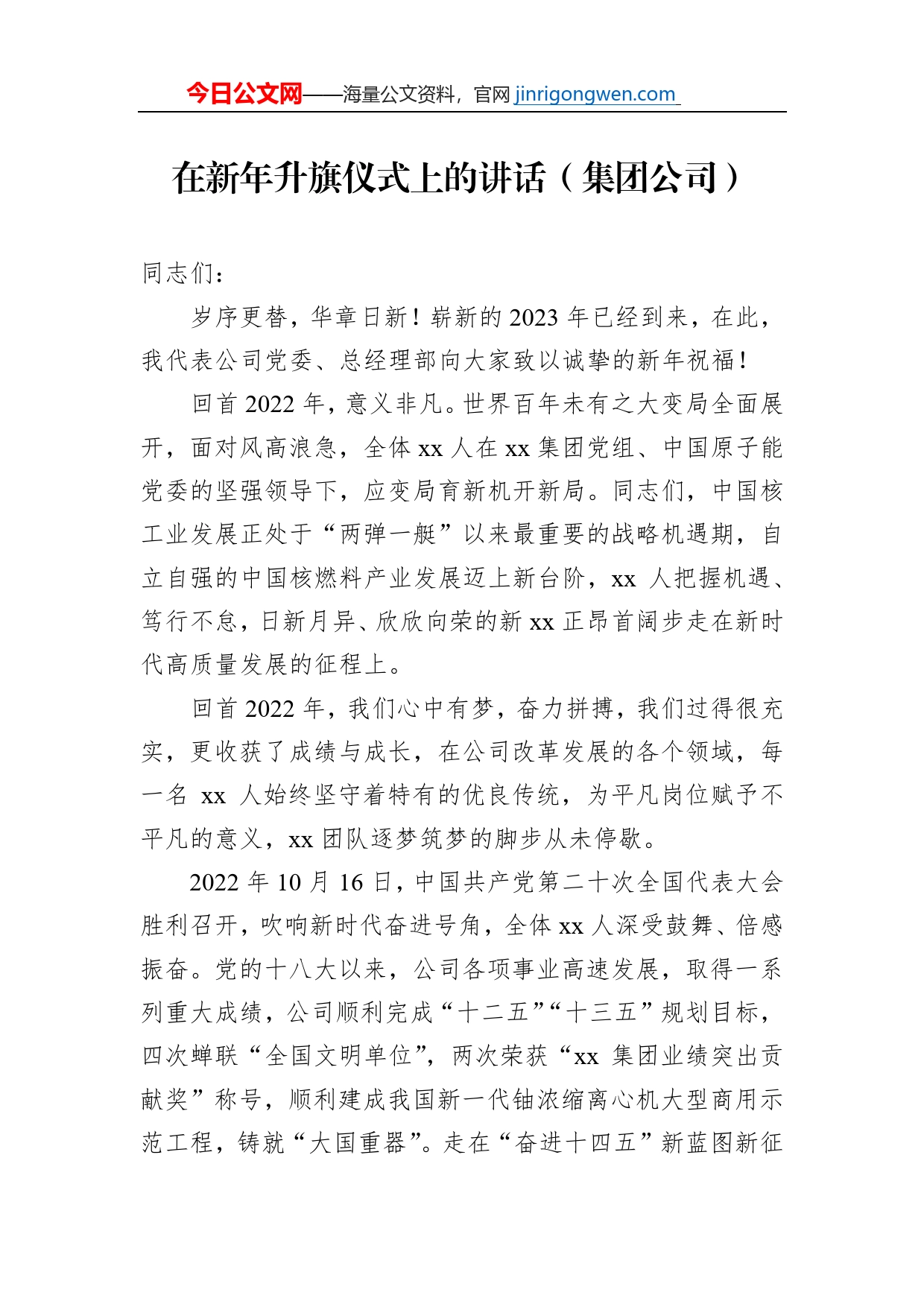 在新年升旗仪式上的讲话（集团公司）_第1页