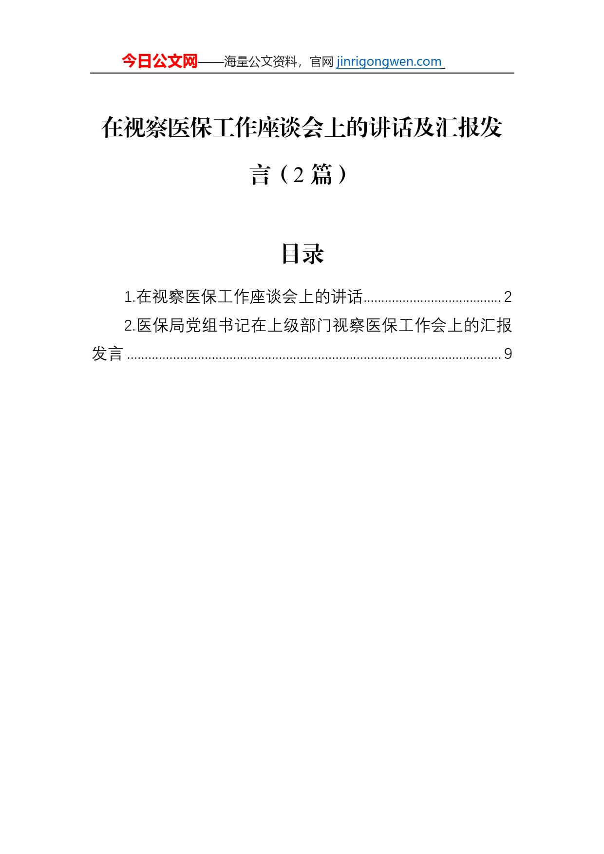 在视察医保工作座谈会上的讲话及汇报发言（2篇）_第1页