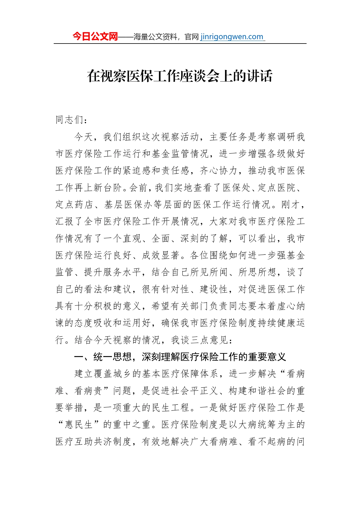 在视察医保工作座谈会上的讲话及汇报发言（2篇）_第2页
