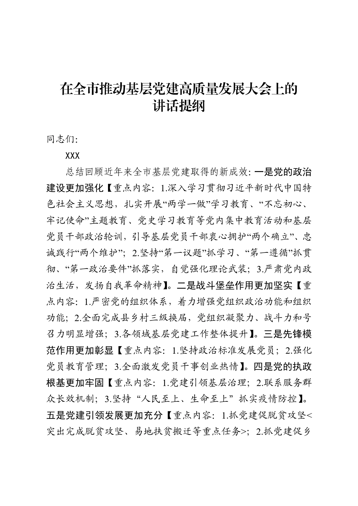 在高质量党建大会讲话提纲_第1页