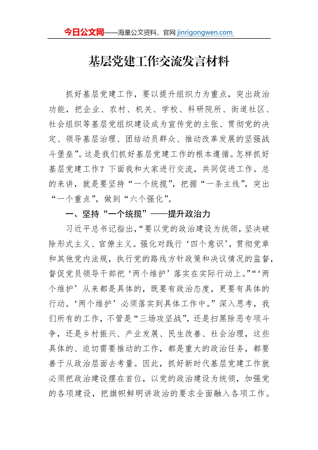 基层党建工作交流发言材料_第1页