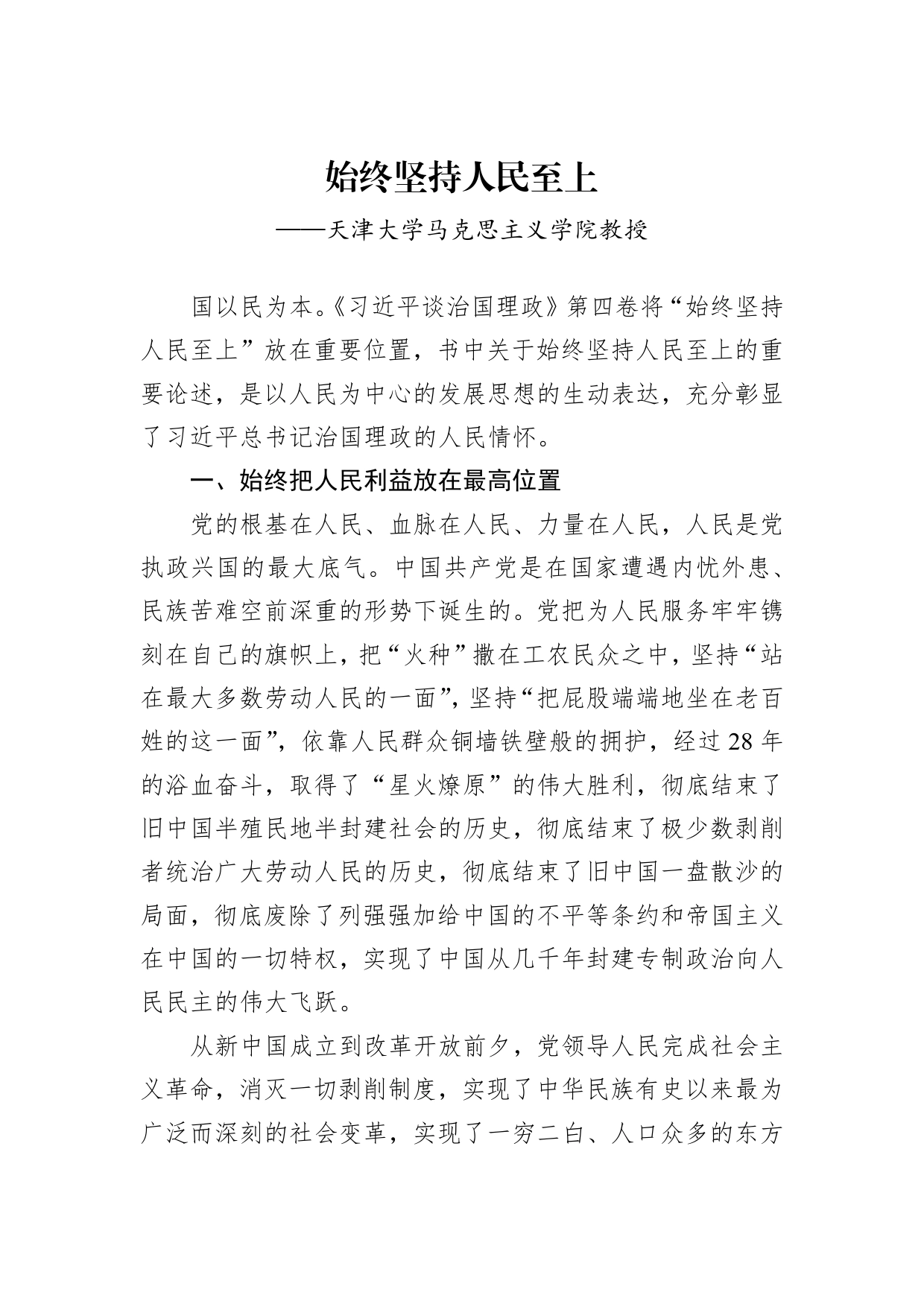 始终坚持人民至上_第1页