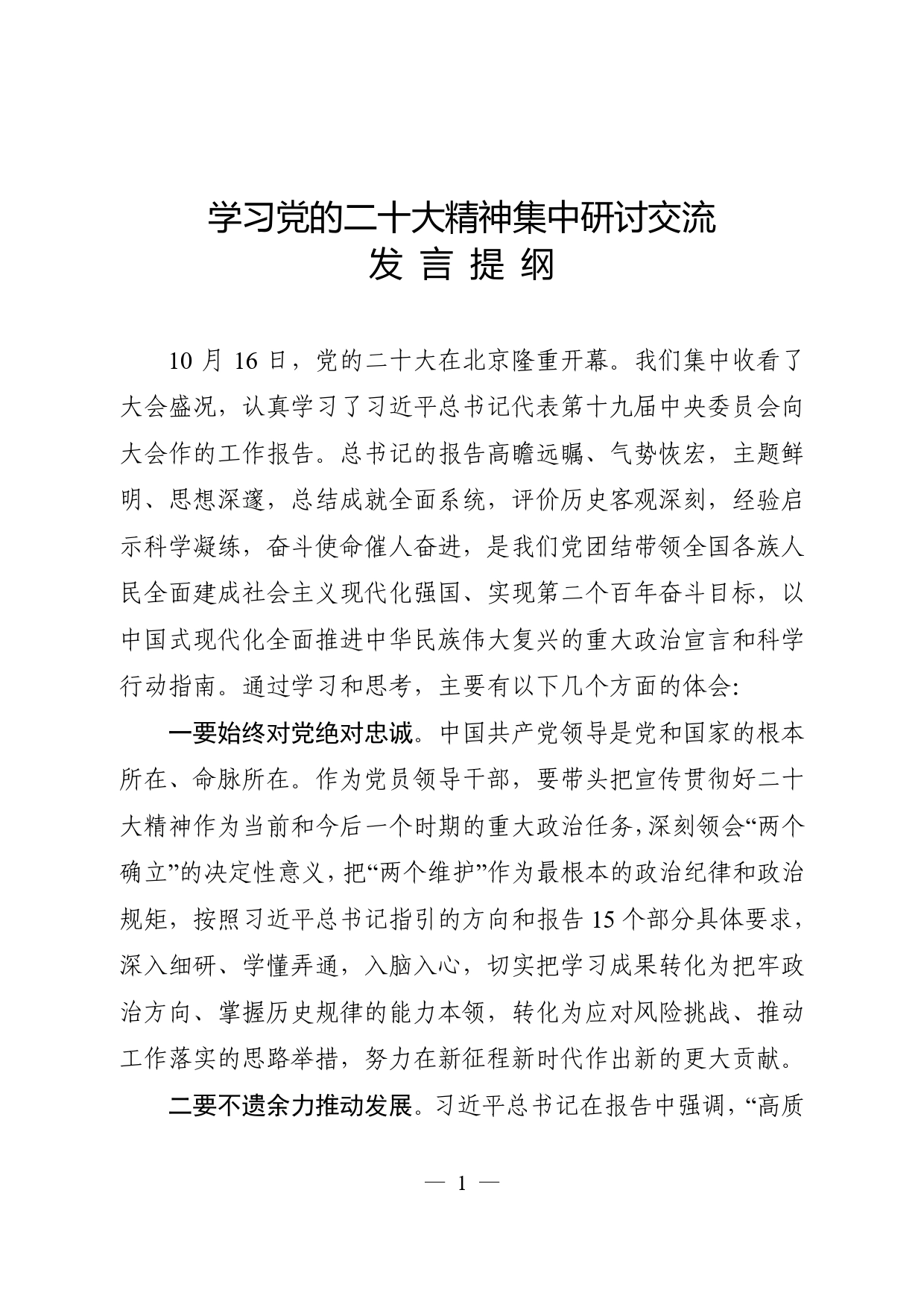 学习二十大精神研讨交流材料_第1页