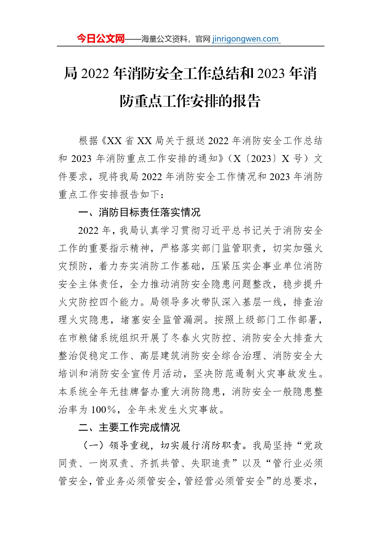 局2022年消防安全工作总结和2023年消防重点工作安排的报告_第1页